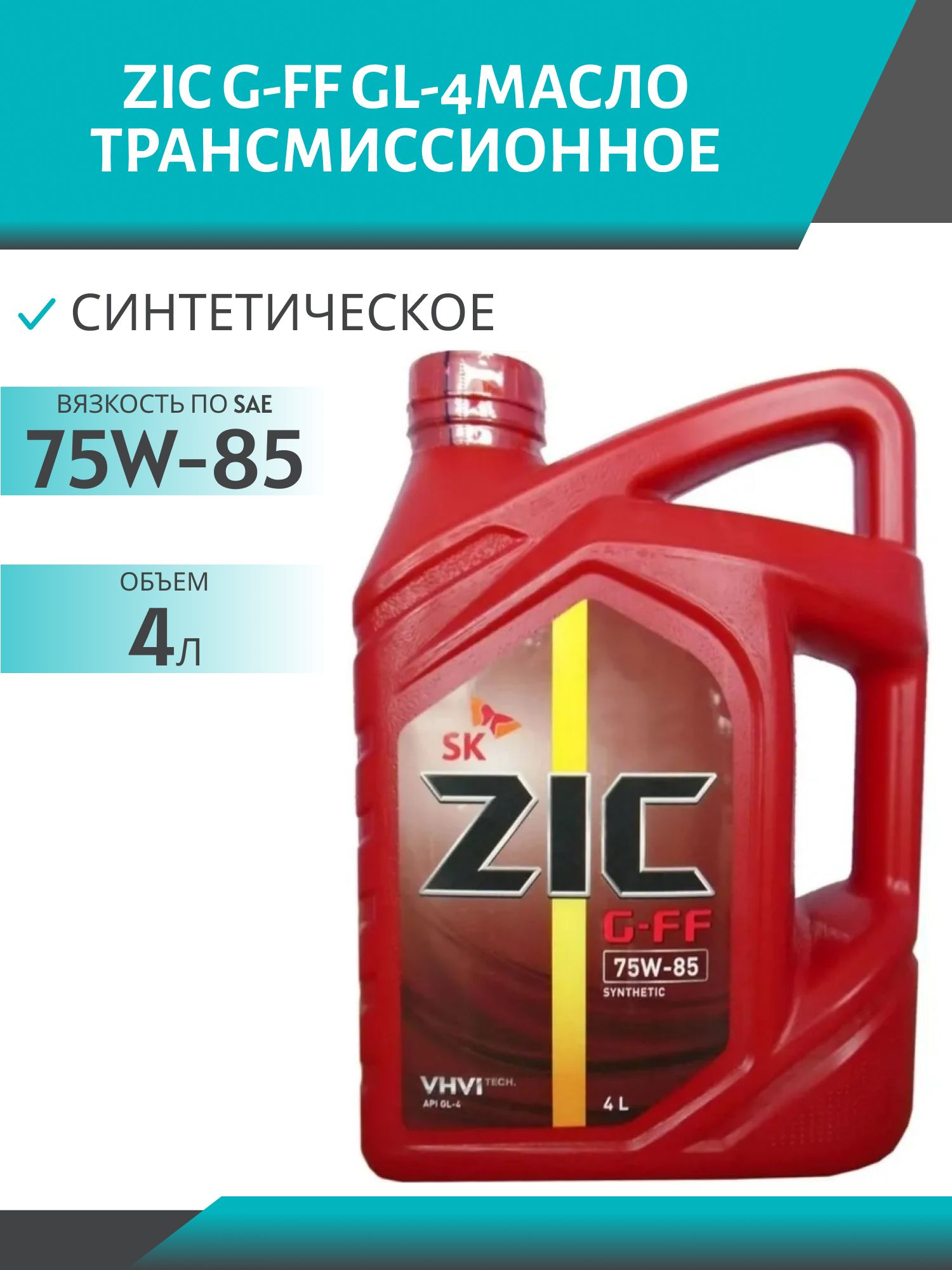 ZIC 75W85 G-FF GL-4 4L синтетическое трансмиссионное масло
