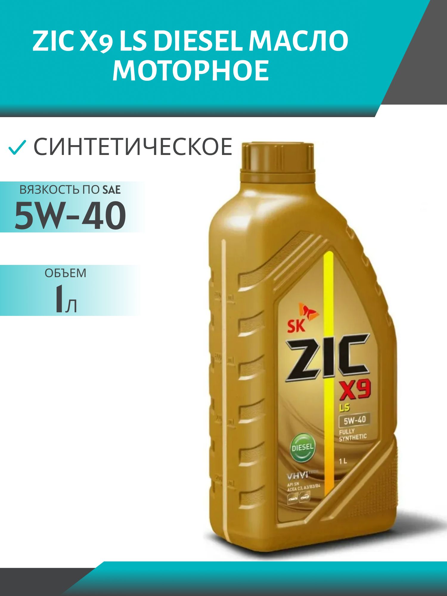ZIC X9 LS DIESEL 5W40 1L синтетическое моторное масло
