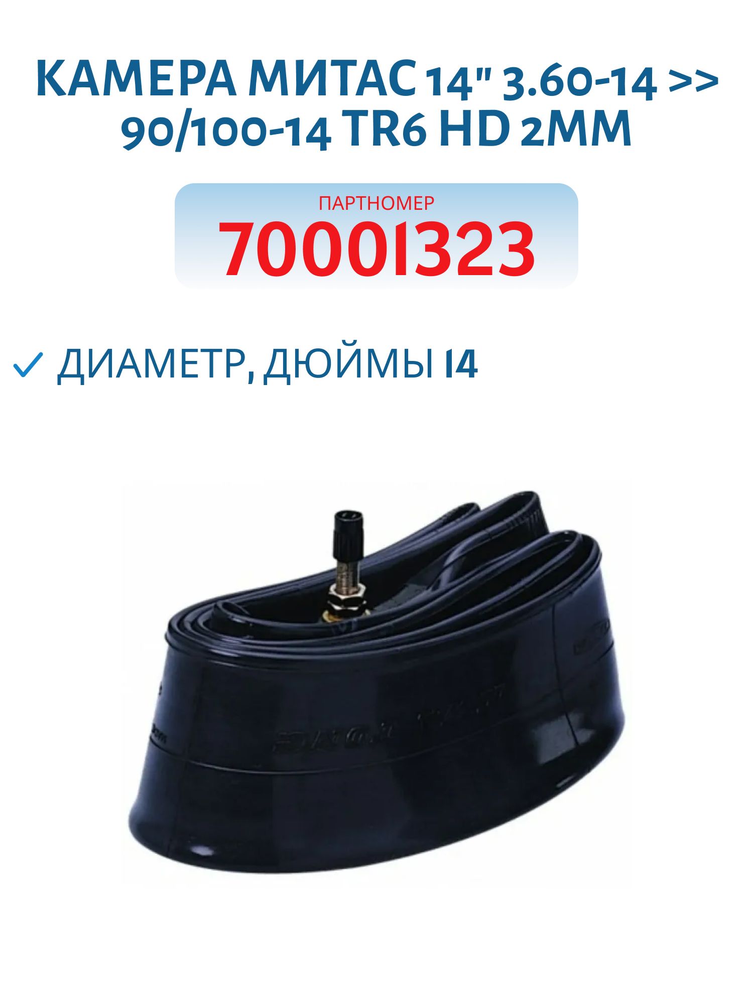 Камера Митас 14" 3.60-14  >> 90/100-14 TR6 HD 2mm (70001323)