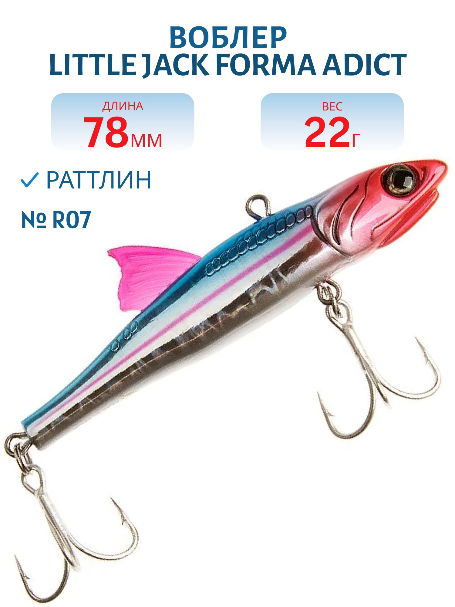 Виб LITTLE JACK Forma Adict 78mm 22g (#R07)