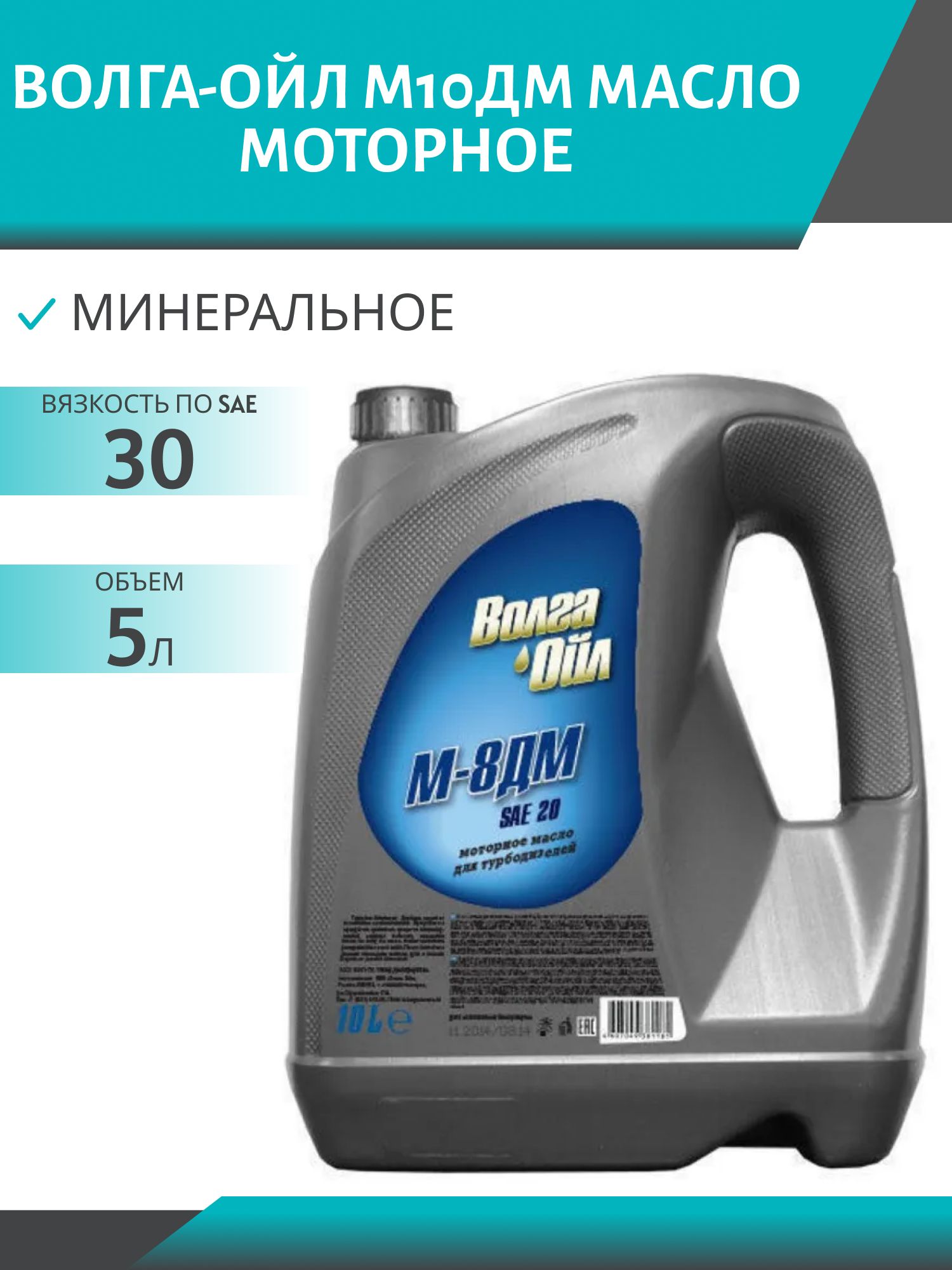 Волга-Ойл М10ДМ 5л минеральное моторное масло