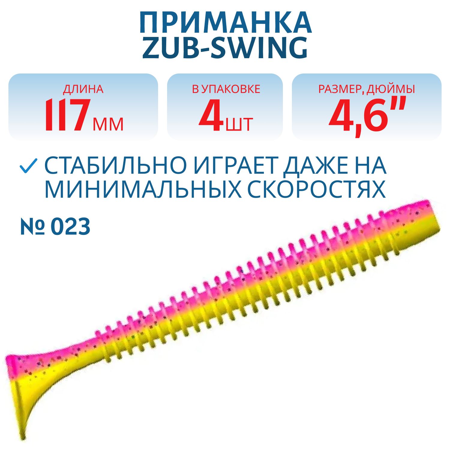 Приманка ZUB-SWING 117мм(4, 6")-4шт,  (цвет 023) желтый верх-розовый низ