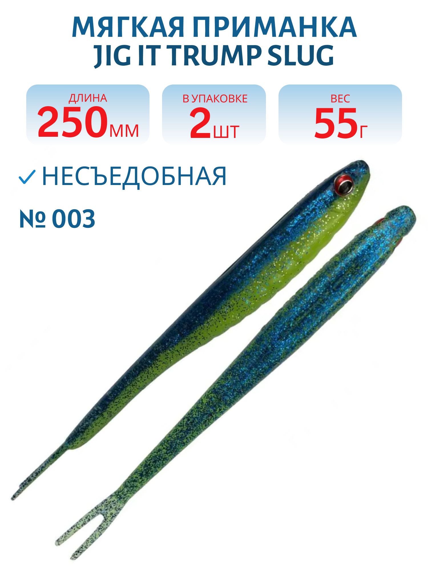 Приманка силиконовая Jig It Trump Slug 10 003 Squid