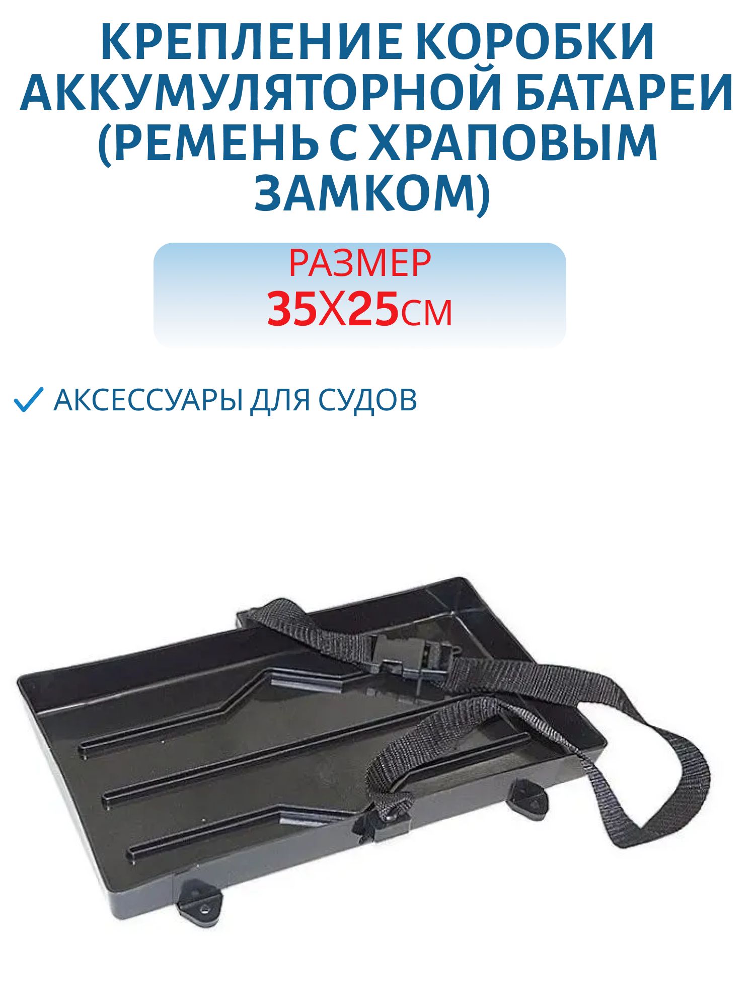 Крепление коробки аккумуляторной батареи (ремень с храповым замком) C11499-S