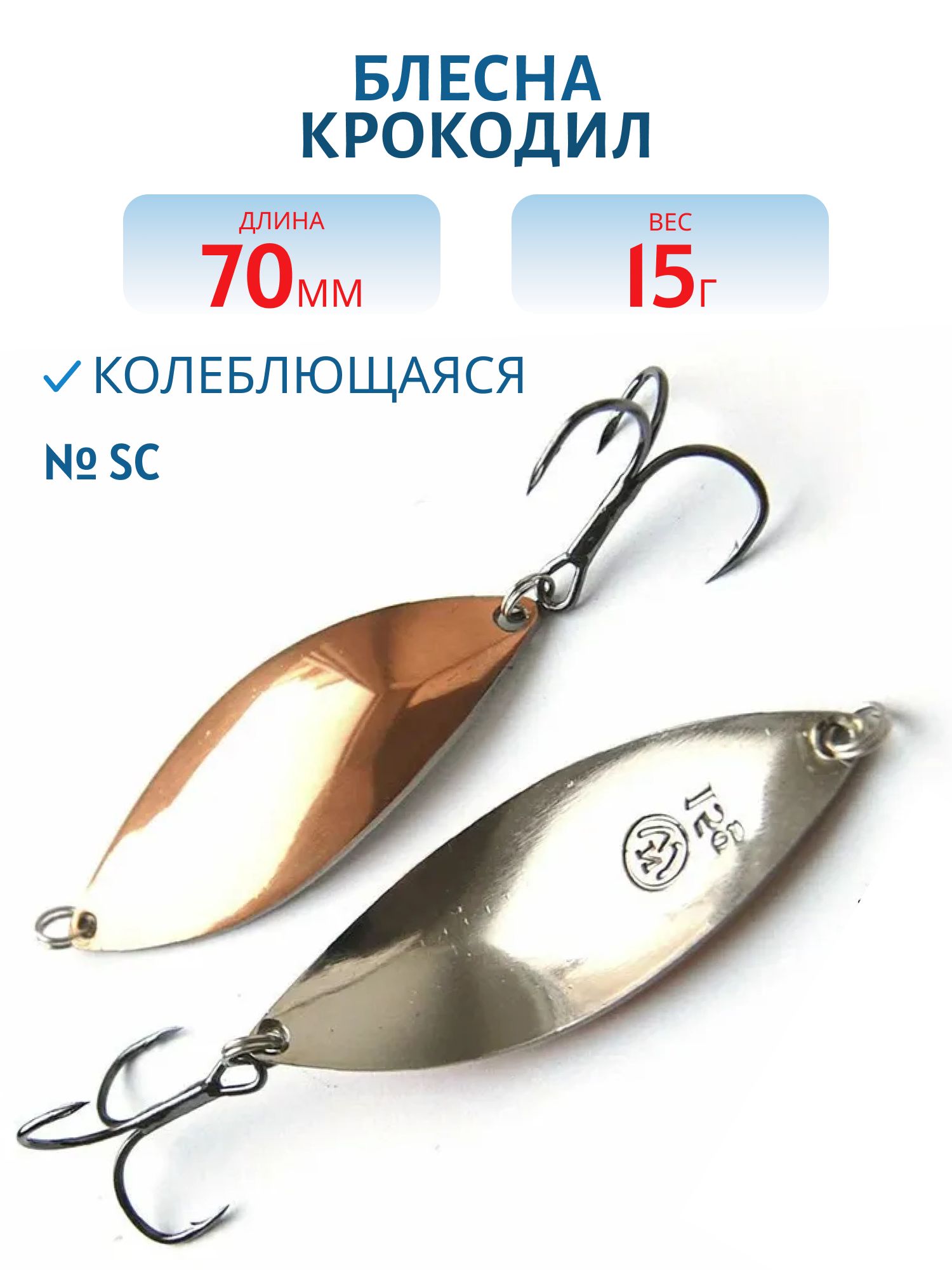 Блесна Крокодил Н/З PCDN70015SC
