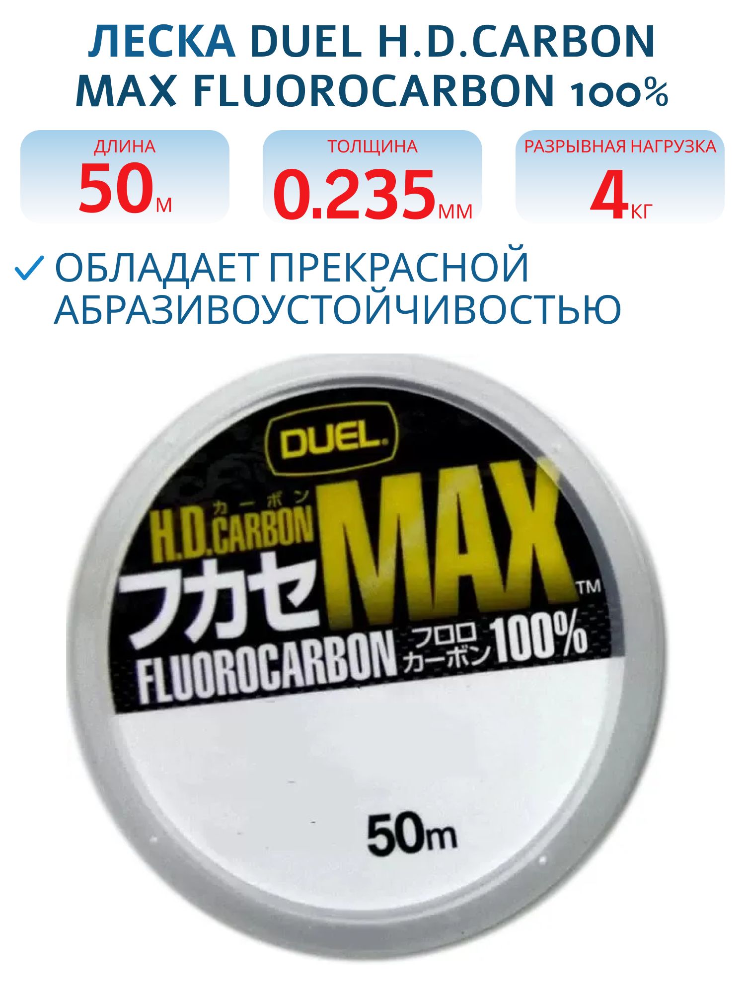 Леска флюорокарбон Duel H.D, Carbon Max Fluorocarbon 100% 50м #2, 0 (0, 235мм) 4kg 