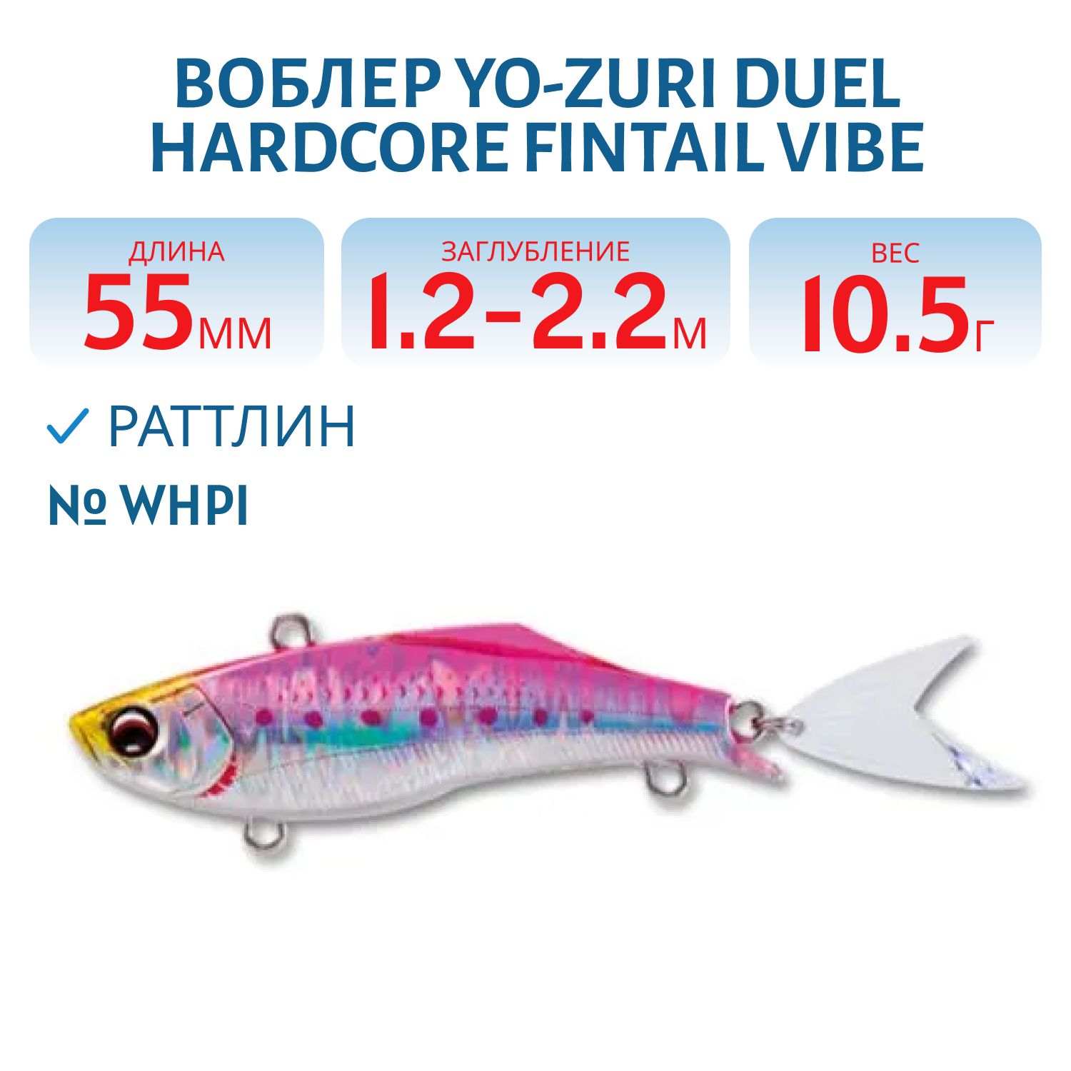 Воблер DUEL HARDCORE FINTAIL VIBE 55 F1081-WHPI