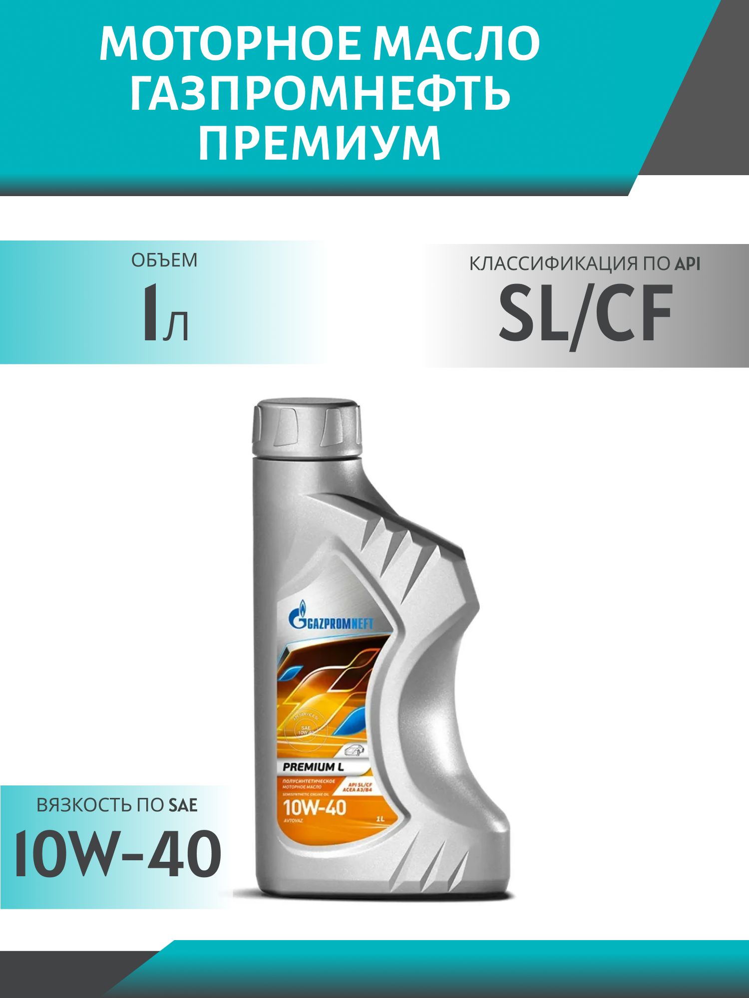 ГАЗПРОМНЕФТЬ 10w40 Премиум SL/CF 1л синтетическое моторное масло