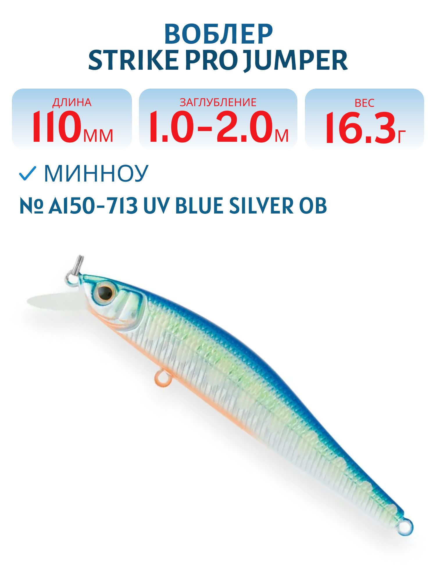 Воблер Минноу Strike Pro Jumper 110SP,  110 мм,  16, 3 гр,  Загл. 1, 0м.-2, 0м.,  Нейтральный,  цвет: A150-713 UV Blue Silver OB,  (EG-192C-SP#A150-713)