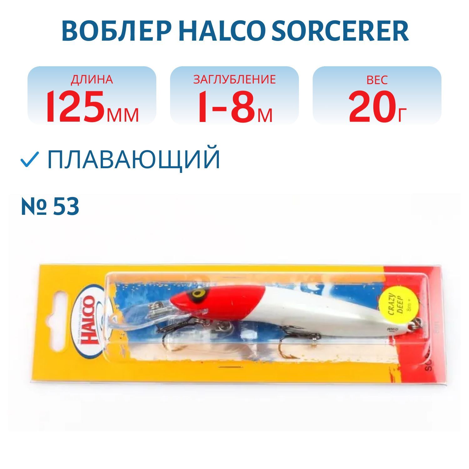 Воблер Halco SORCERER 125, XDD+STD, # 53