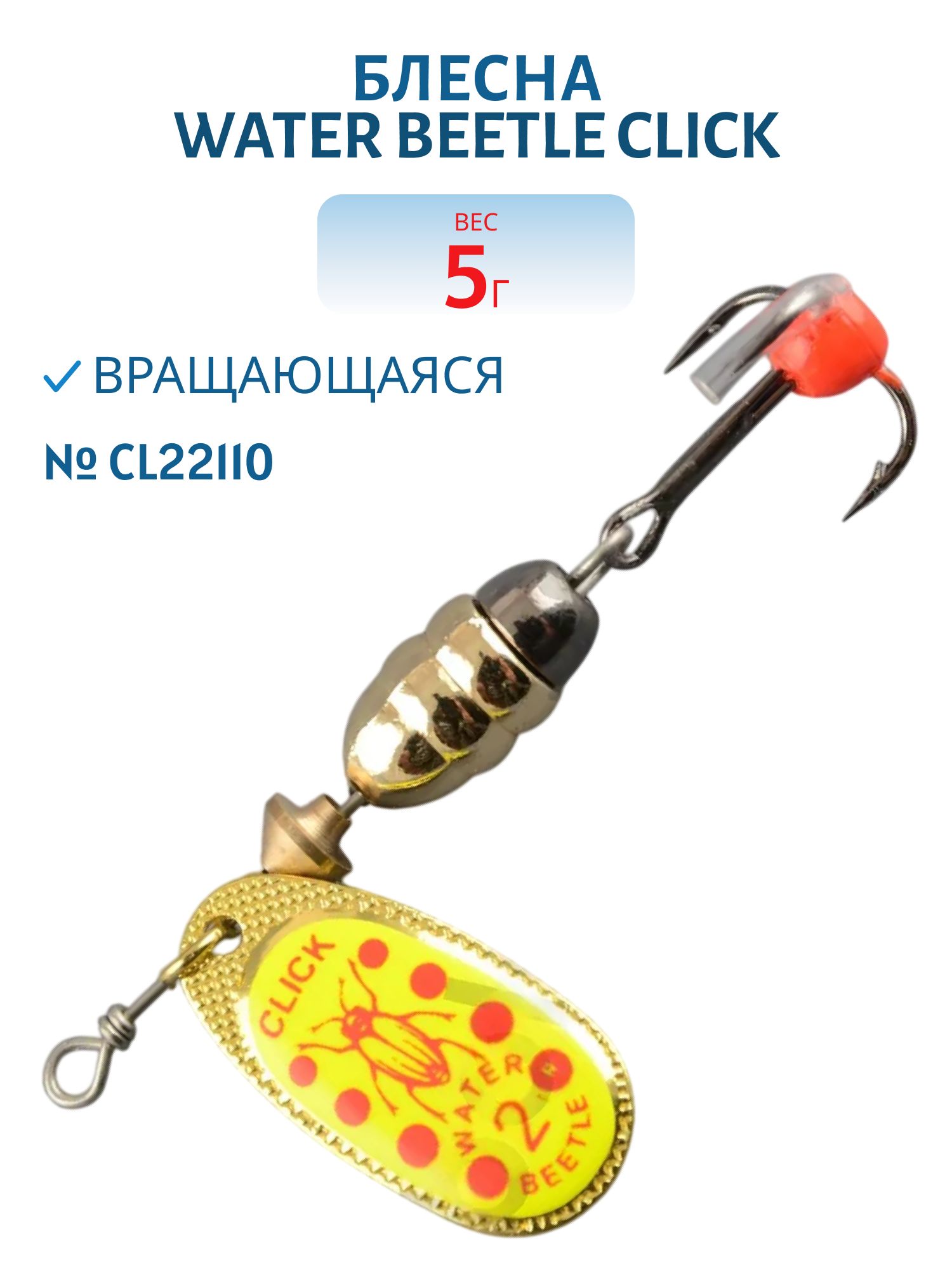 Блесна вращающаяся CLICK. (5, 0гр) CL22110
