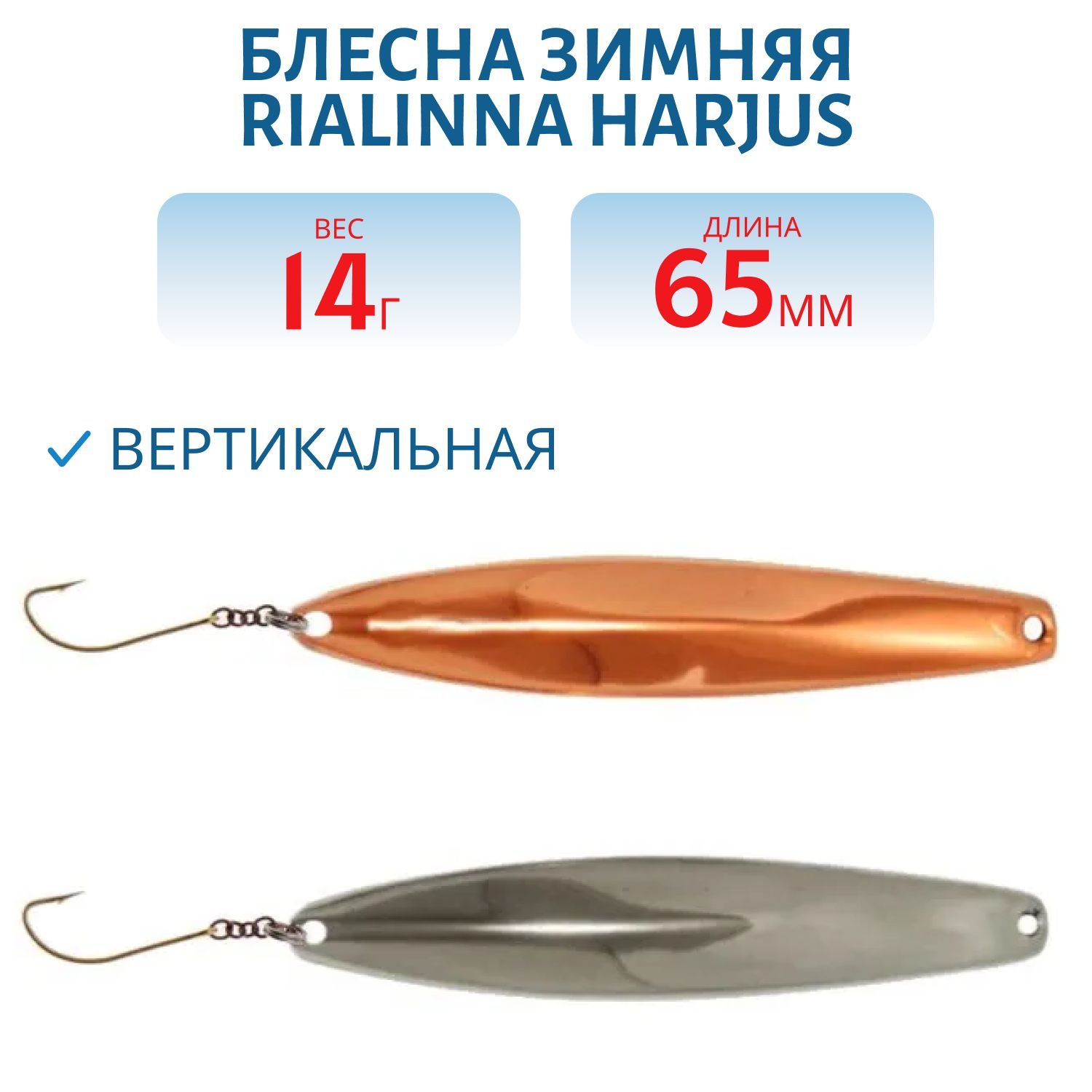 Блесна зимняя RIALINNA HARJUS 6, 5 KUP/HOP