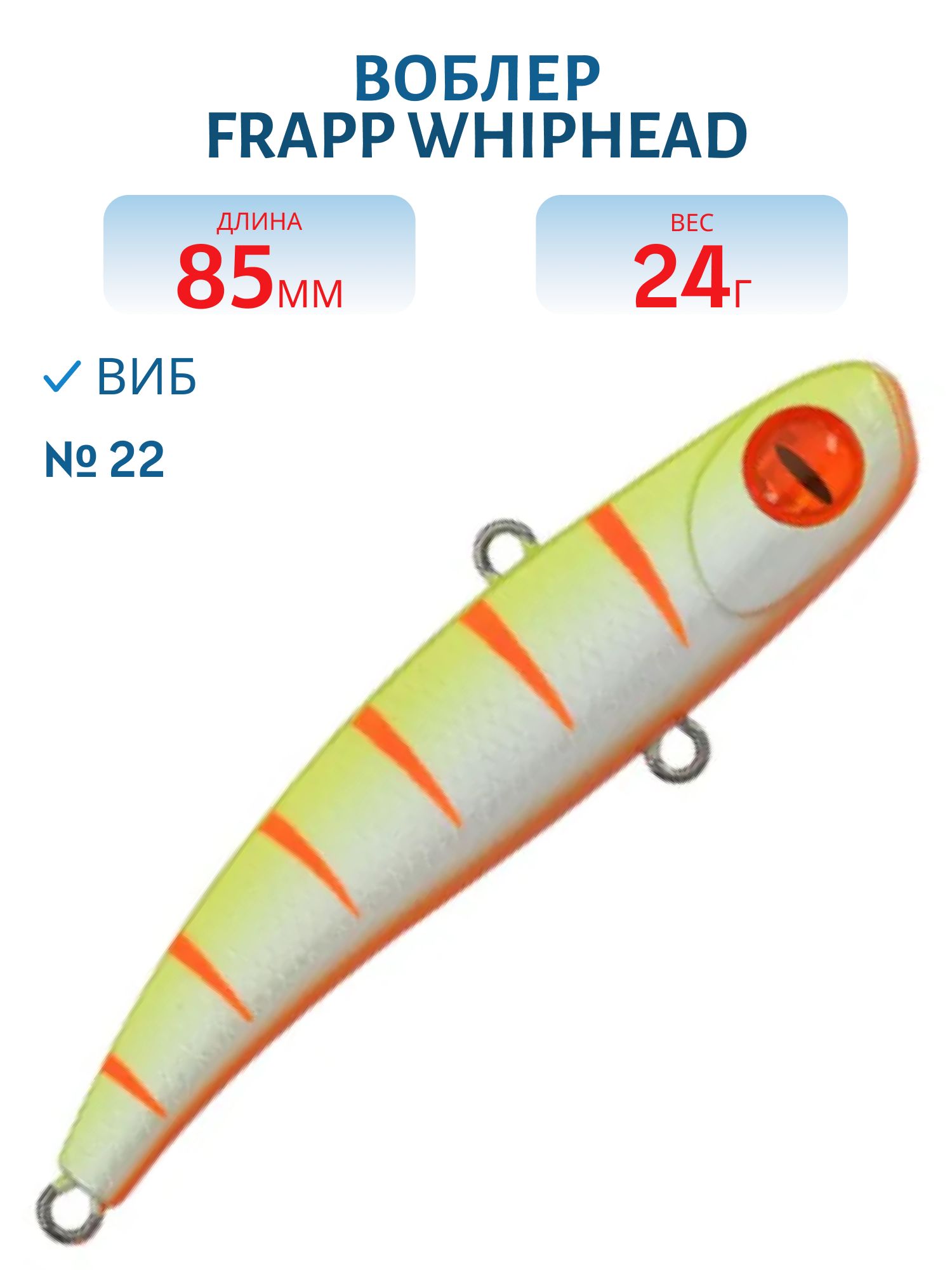 Виб (Vib) Frapp WhipHead 85 24g #22