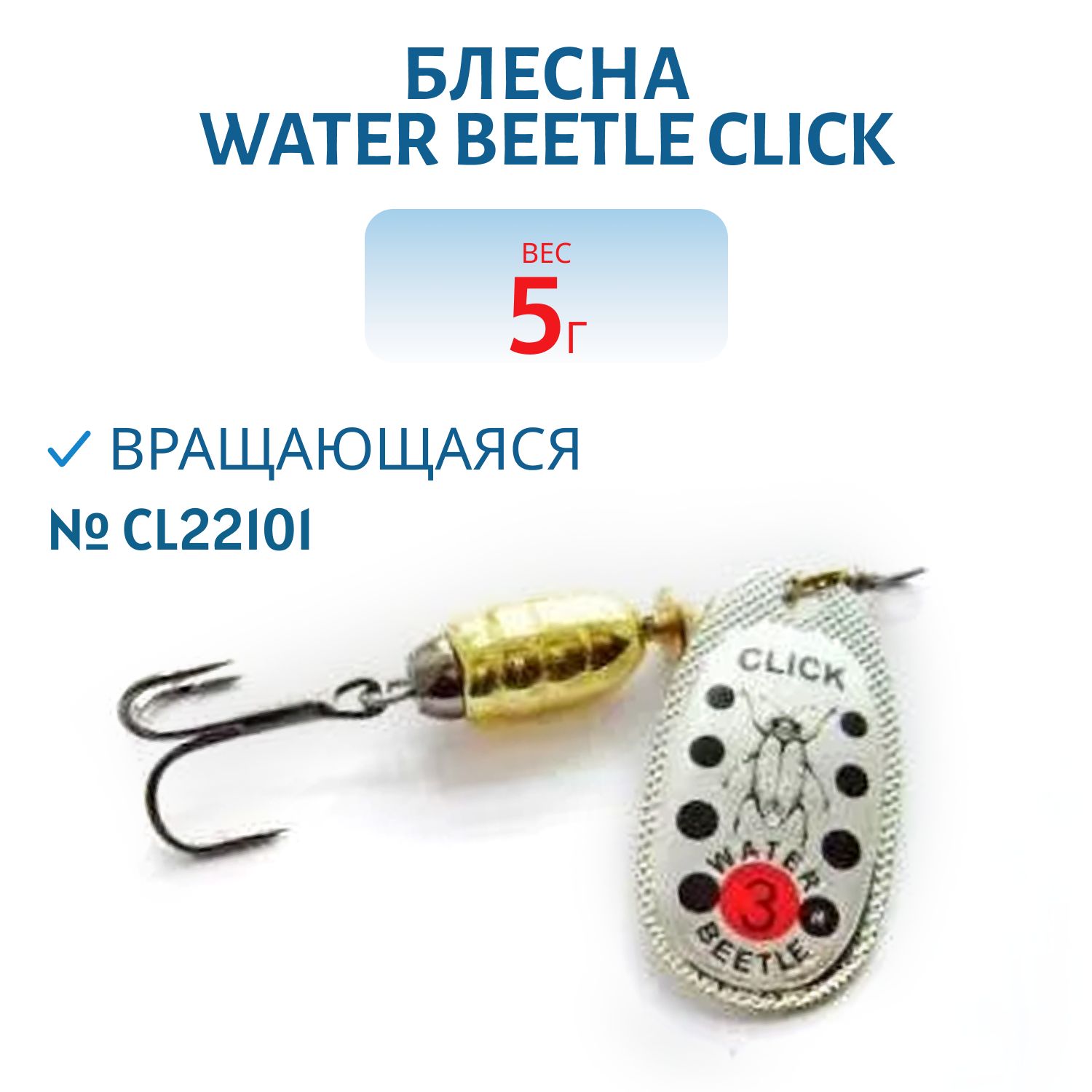 Блесна вращающаяся CLICK. (5, 0гр) CL22101