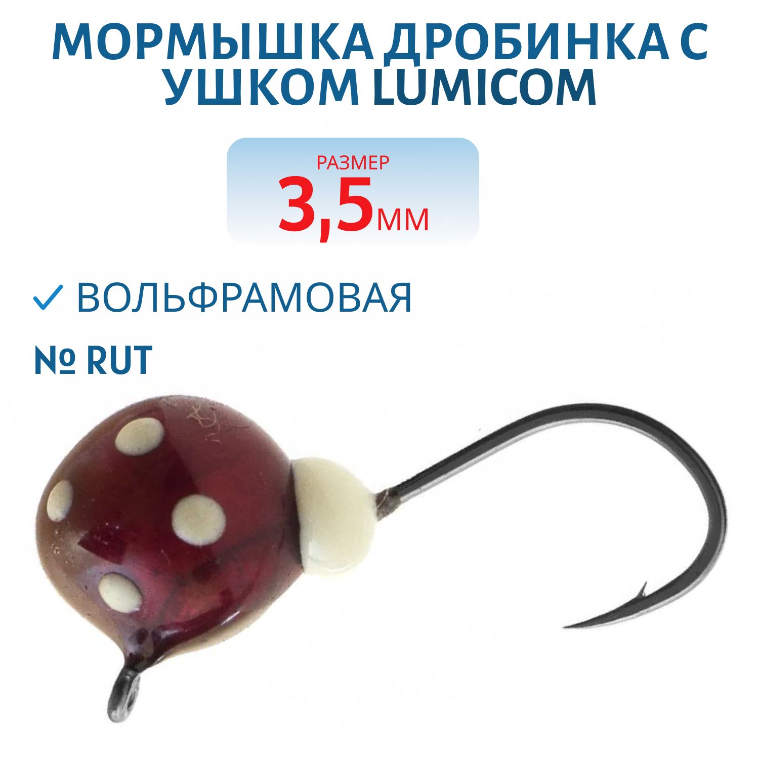 Мормышка вольфрамовая ДРОБИНА С УШКОМ (обмазка-точки) (3, 5мм Rut) Lumicom