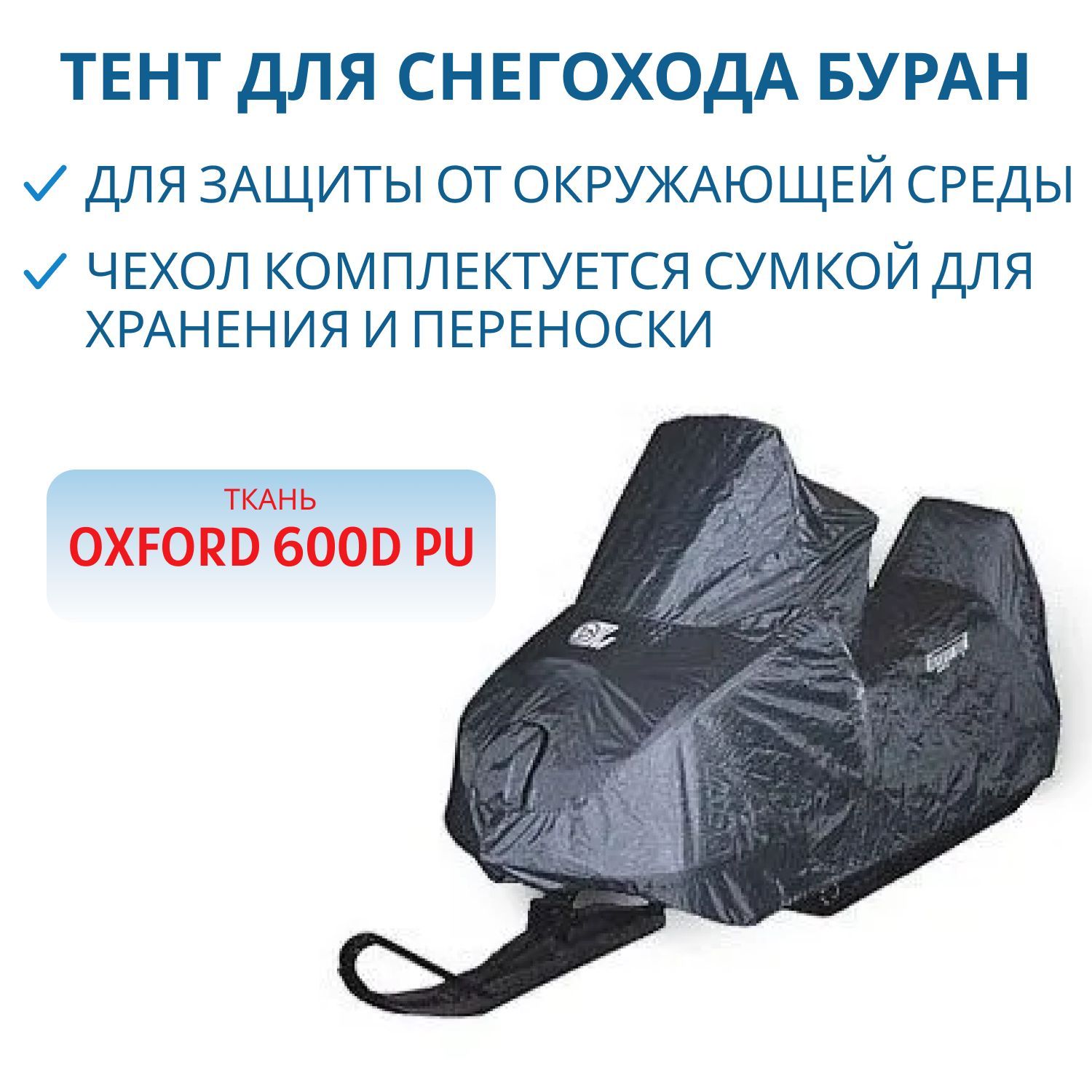 Тент для снегохода БУРАН 600D