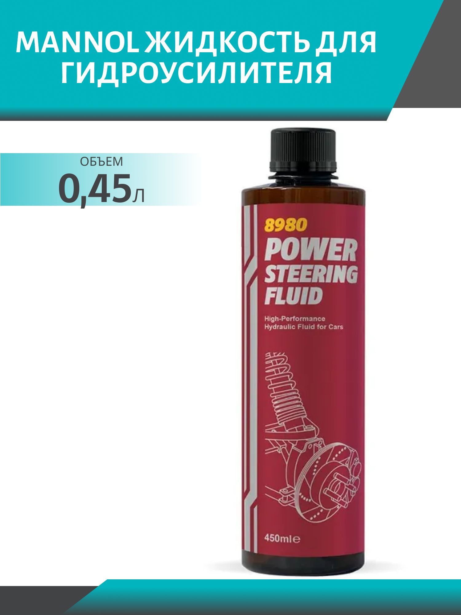 Жидкость гидравлическая MANNOL PSF 8980 0,45л