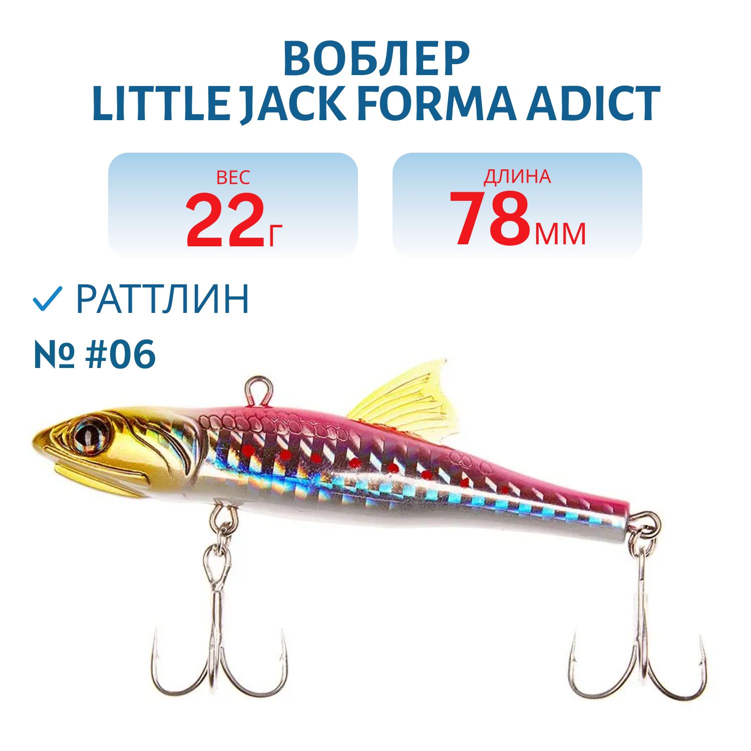 Виб LITTLE JACK Forma Adict 78mm 22g (#06)