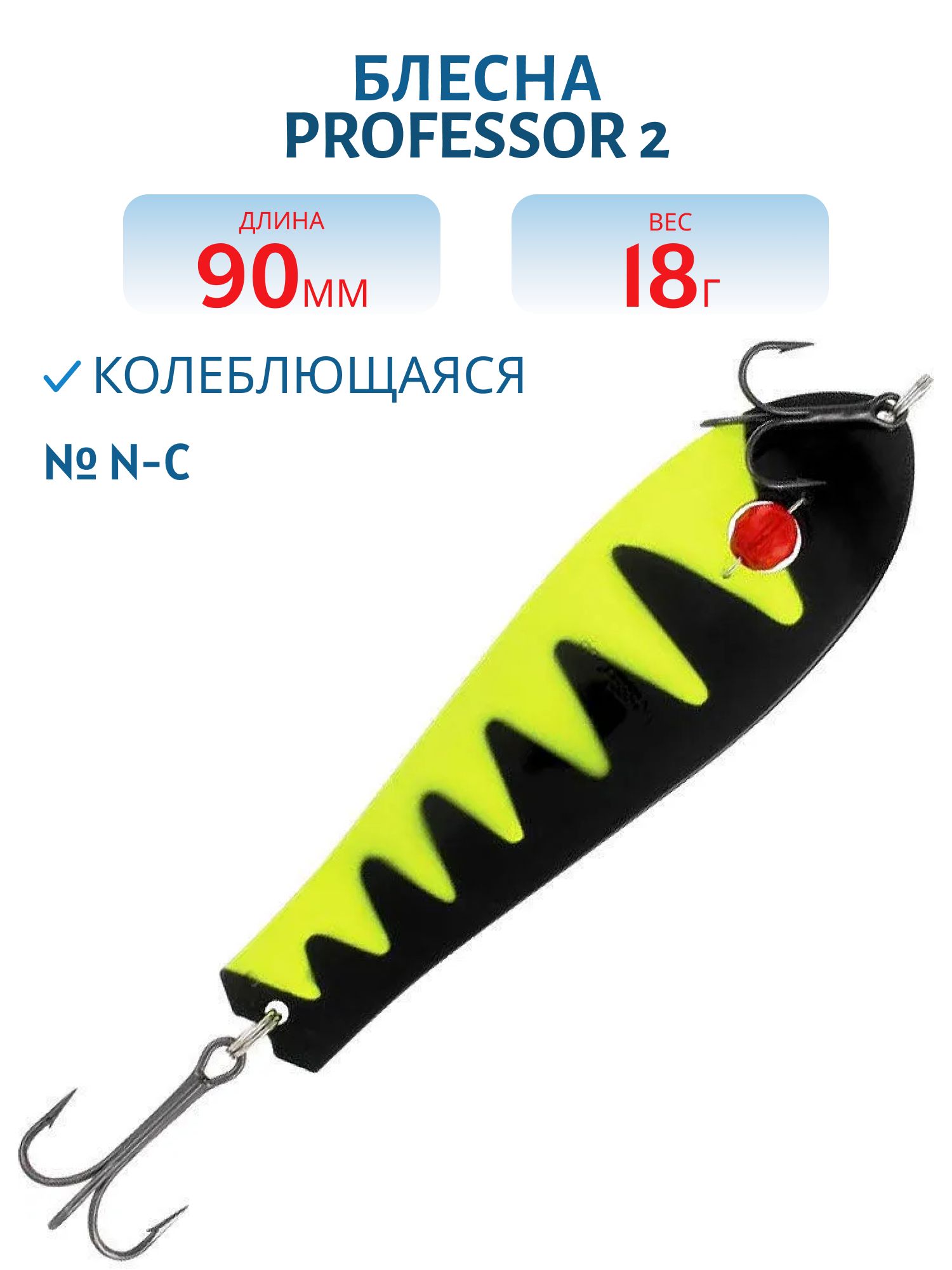 Блесна "Professor 2. 90/18 (бусинка) BL/FYe-S,  UV