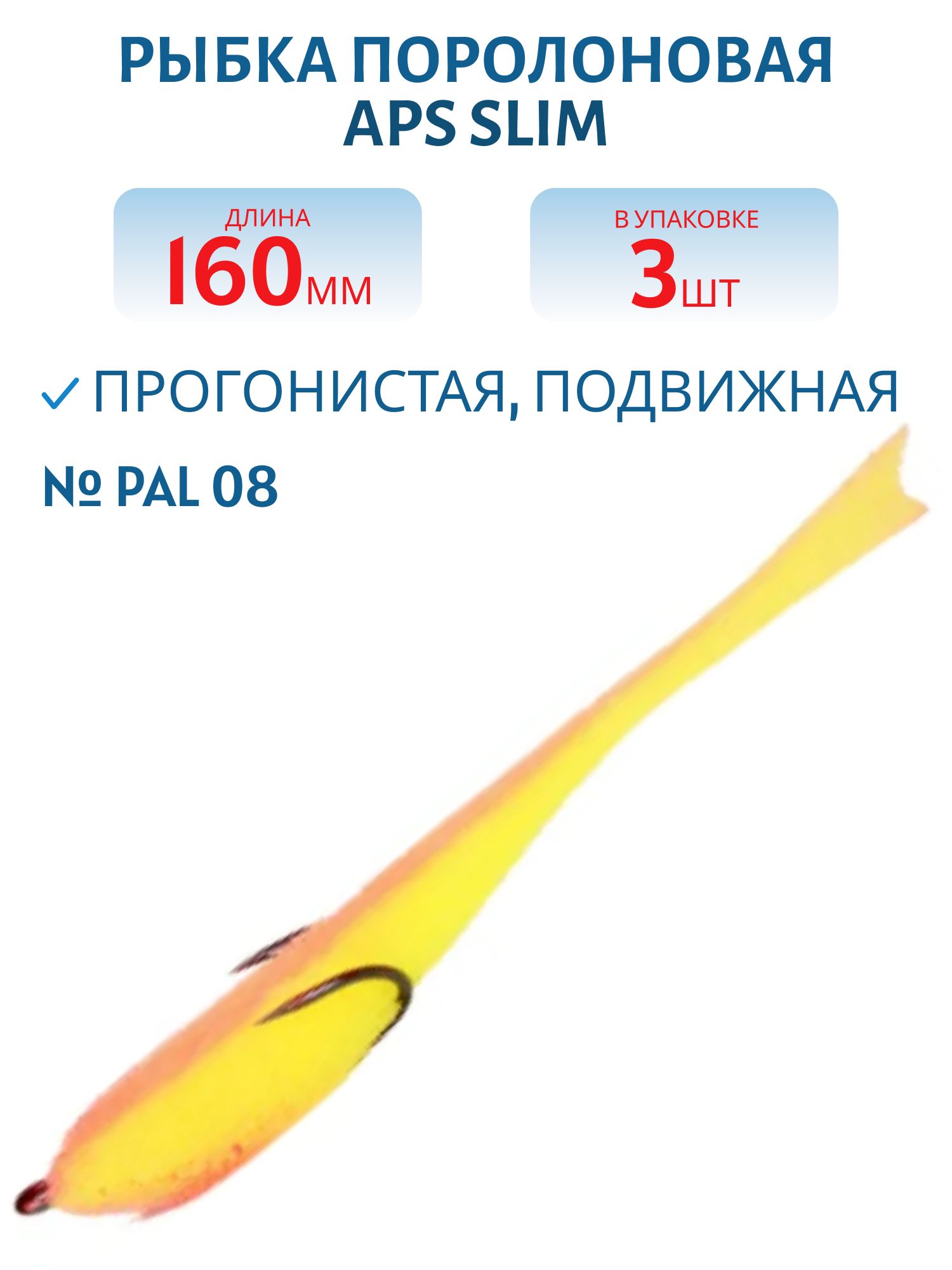Рыбка поролоновая APS 160 мм Slim #PAL 08 (3 шт)
