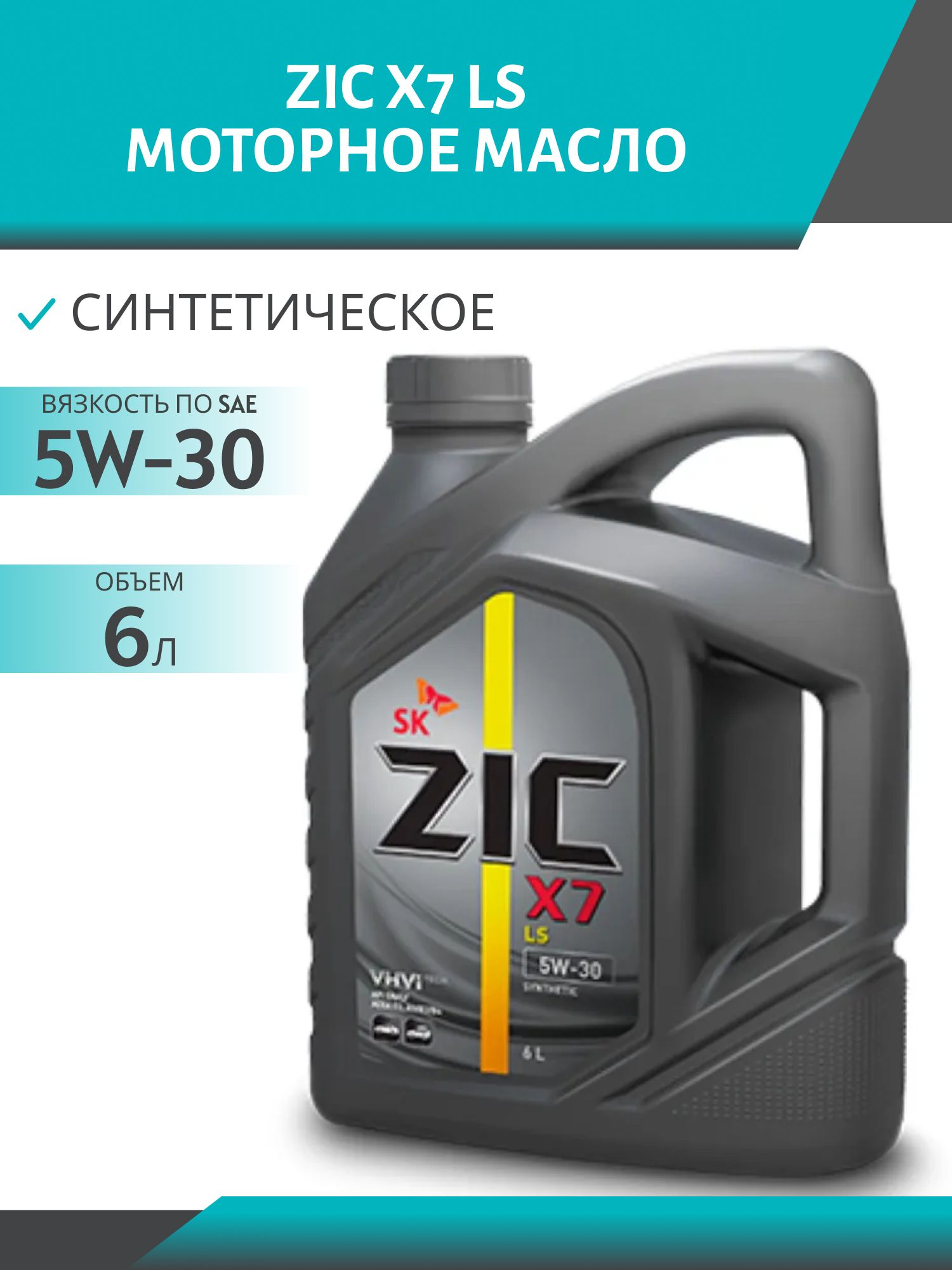 ZIC X7 LS 5W30 6L синтетическое моторное масло