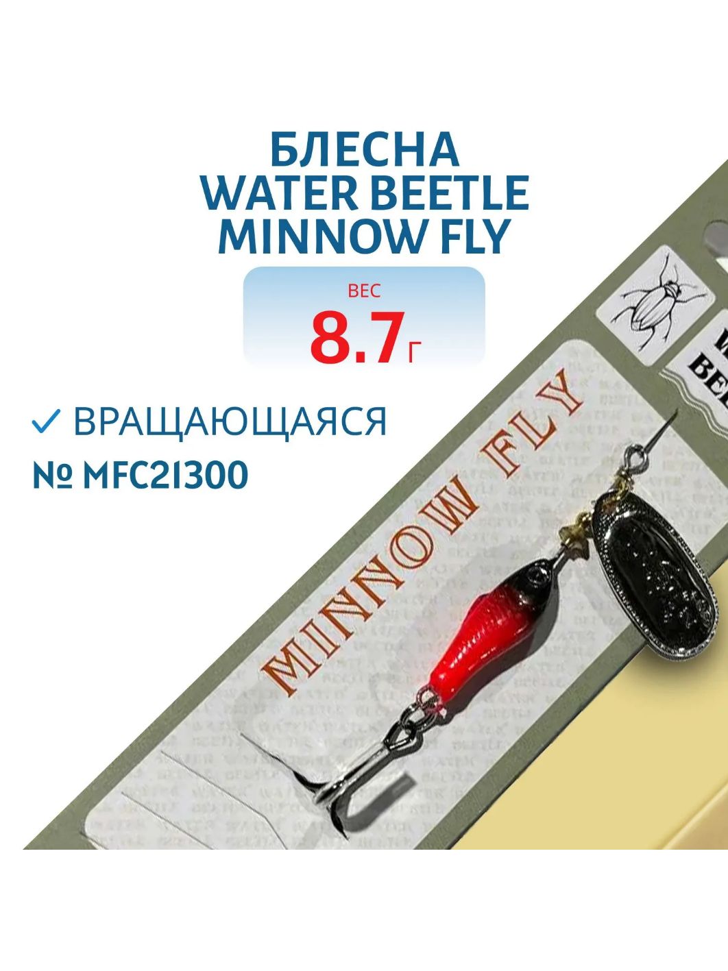 Блесна вращающаяся Minnow Fly (8, 7гр) MFC21300