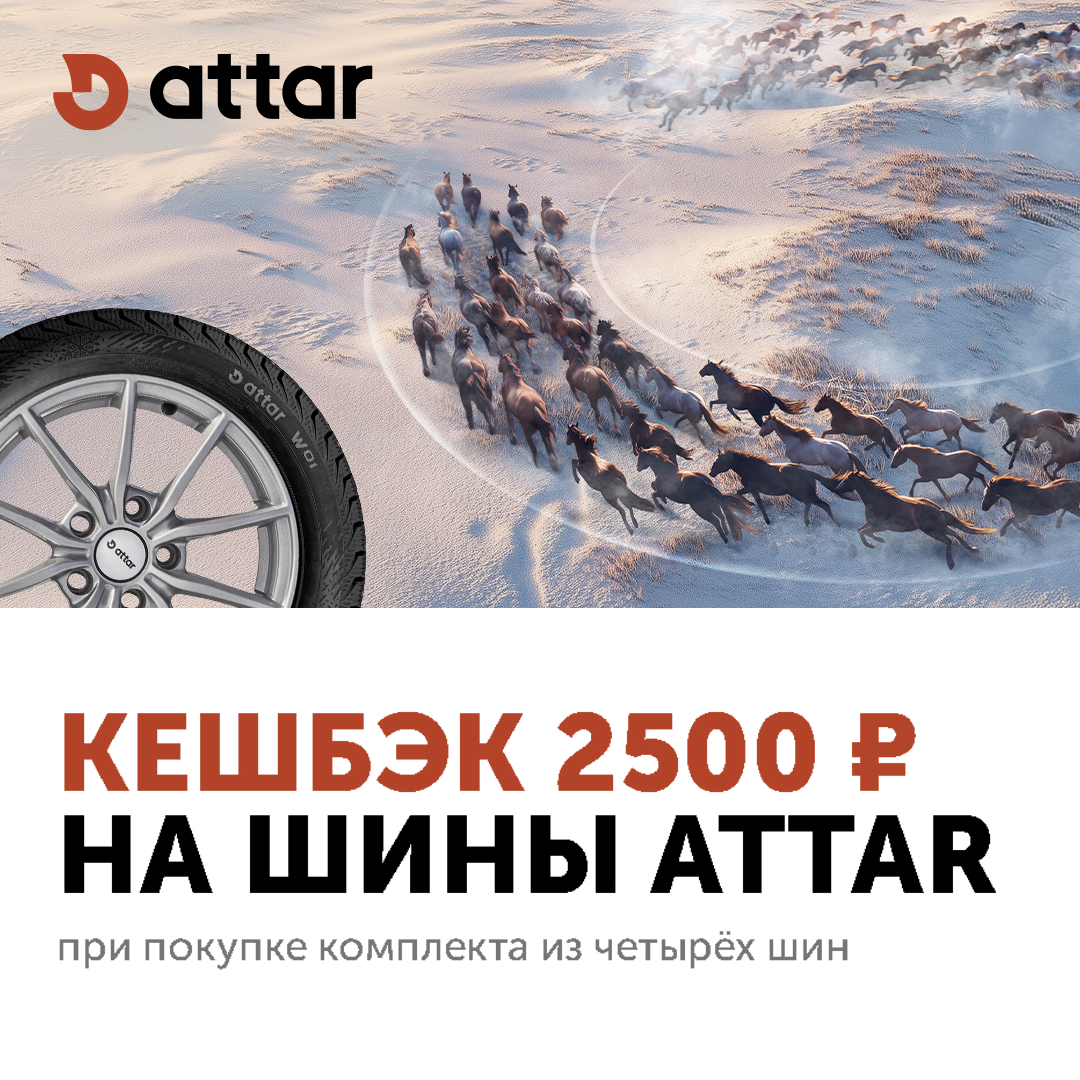 Кэшбек 2500 рублей за покупку комплекта зимних шин Attar