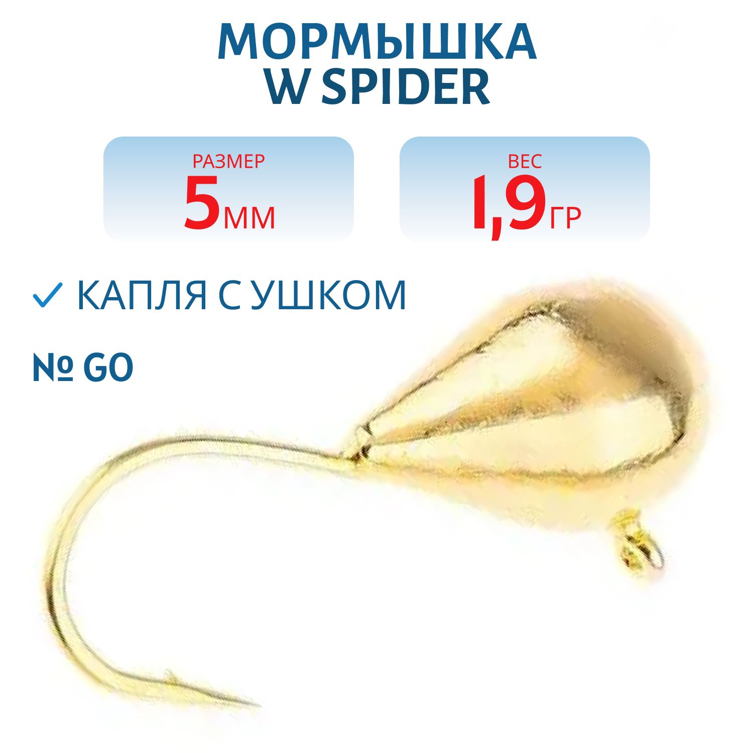 Мормышка W Spider Капля с ушком 5, 0 мм 1, 90 гр. Gо