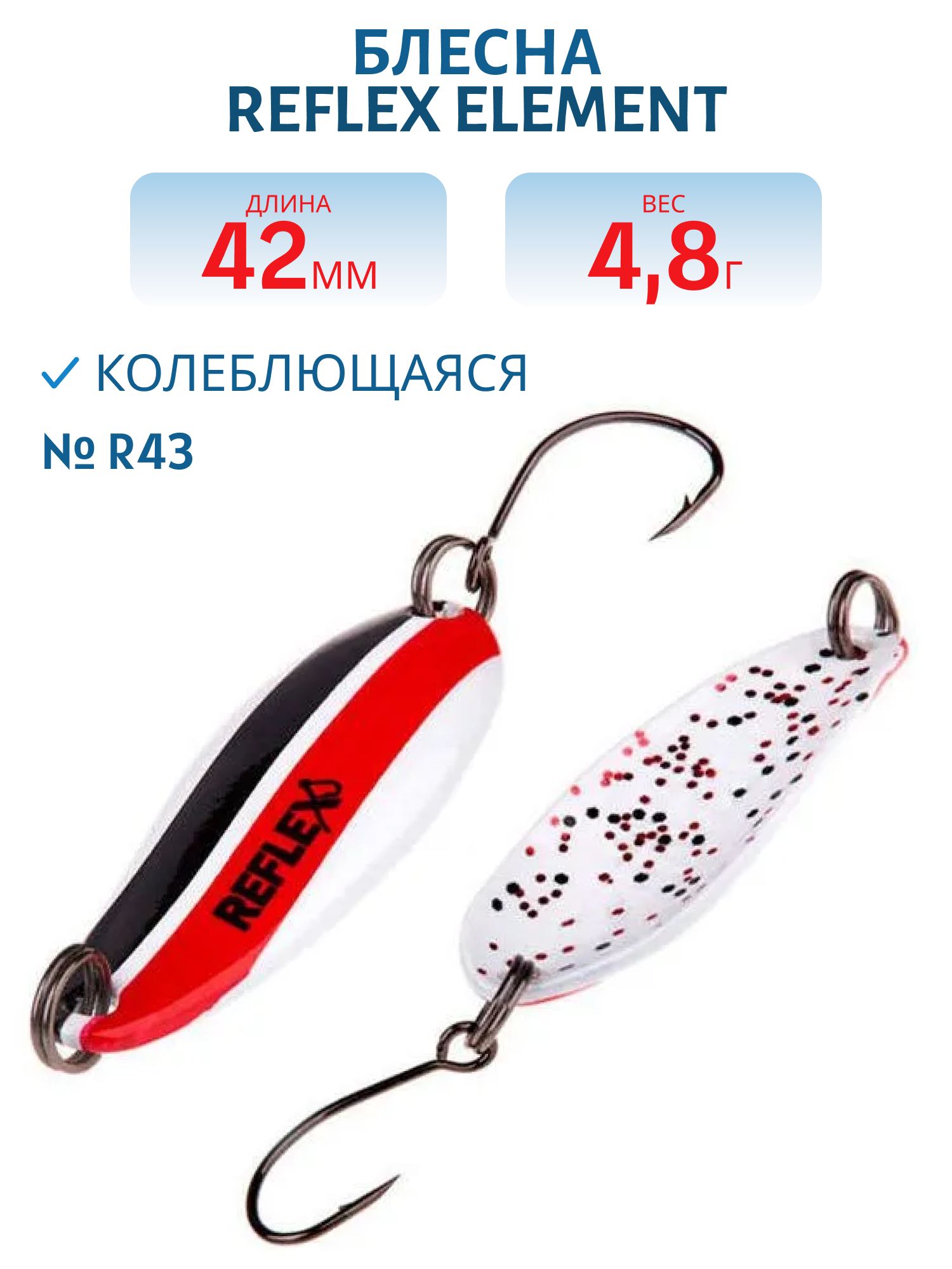 Блесна REFLEX 4.8g ELEMENT цв. R43
