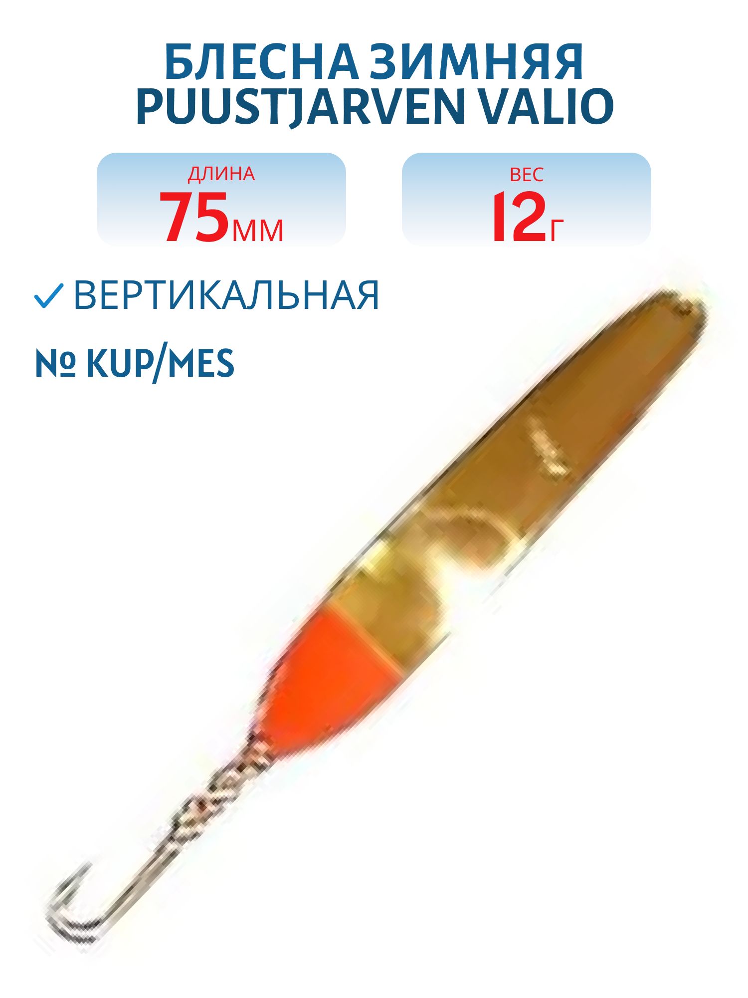 Блесна зимняя PUUSTJARVEN VALIO 7, 5/12гр. KUP/MES медь/латунь