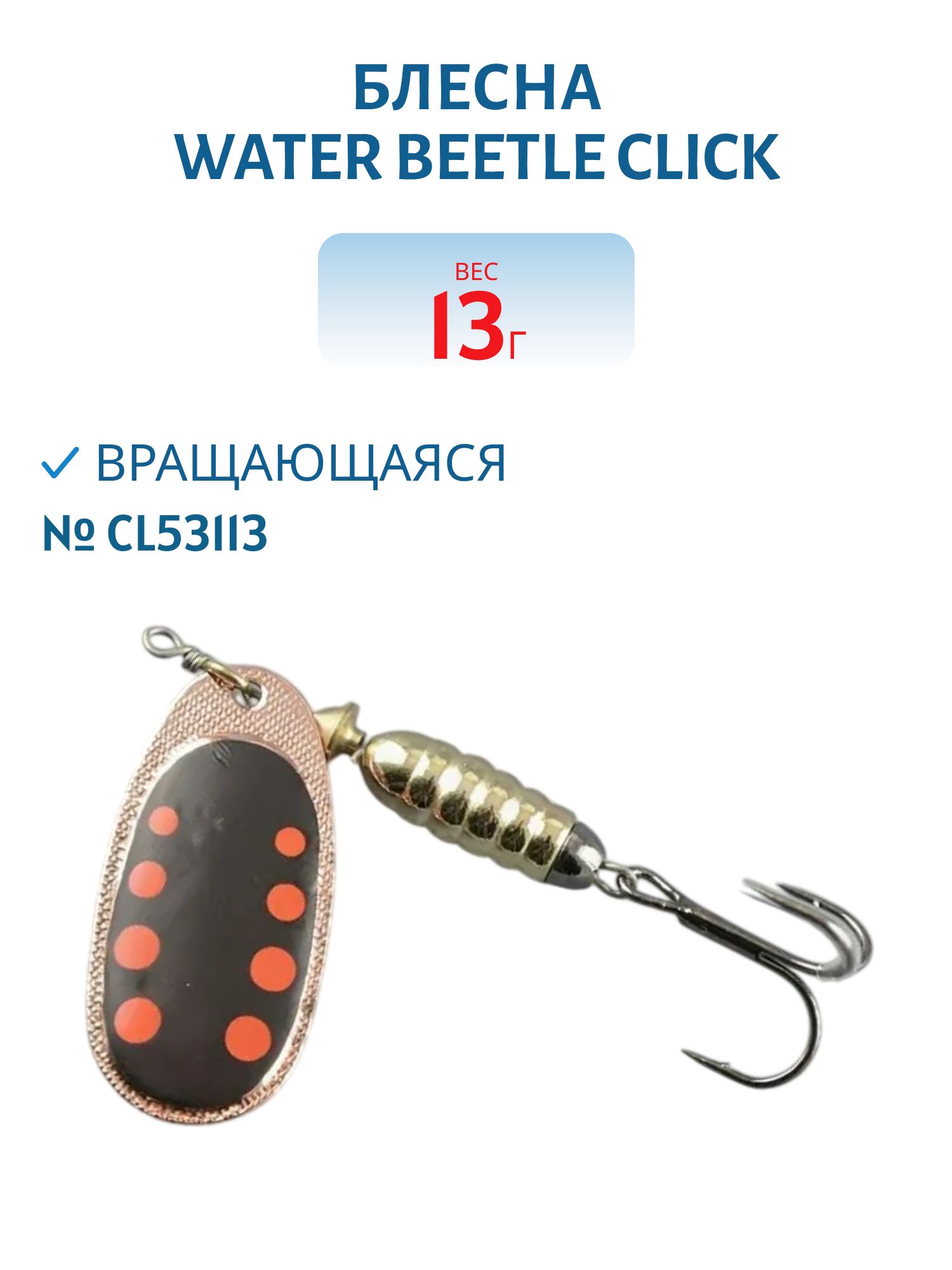 Блесна вращающаяся CLICK. (13, 0 гр) CL53113