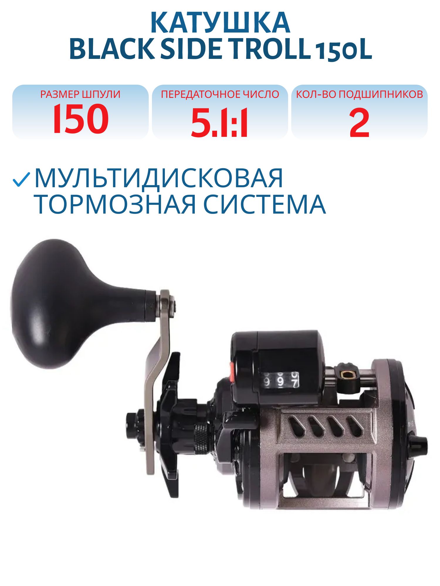 Катушка мультипликаторная Black Side TROLL 150L (лев. рука)
