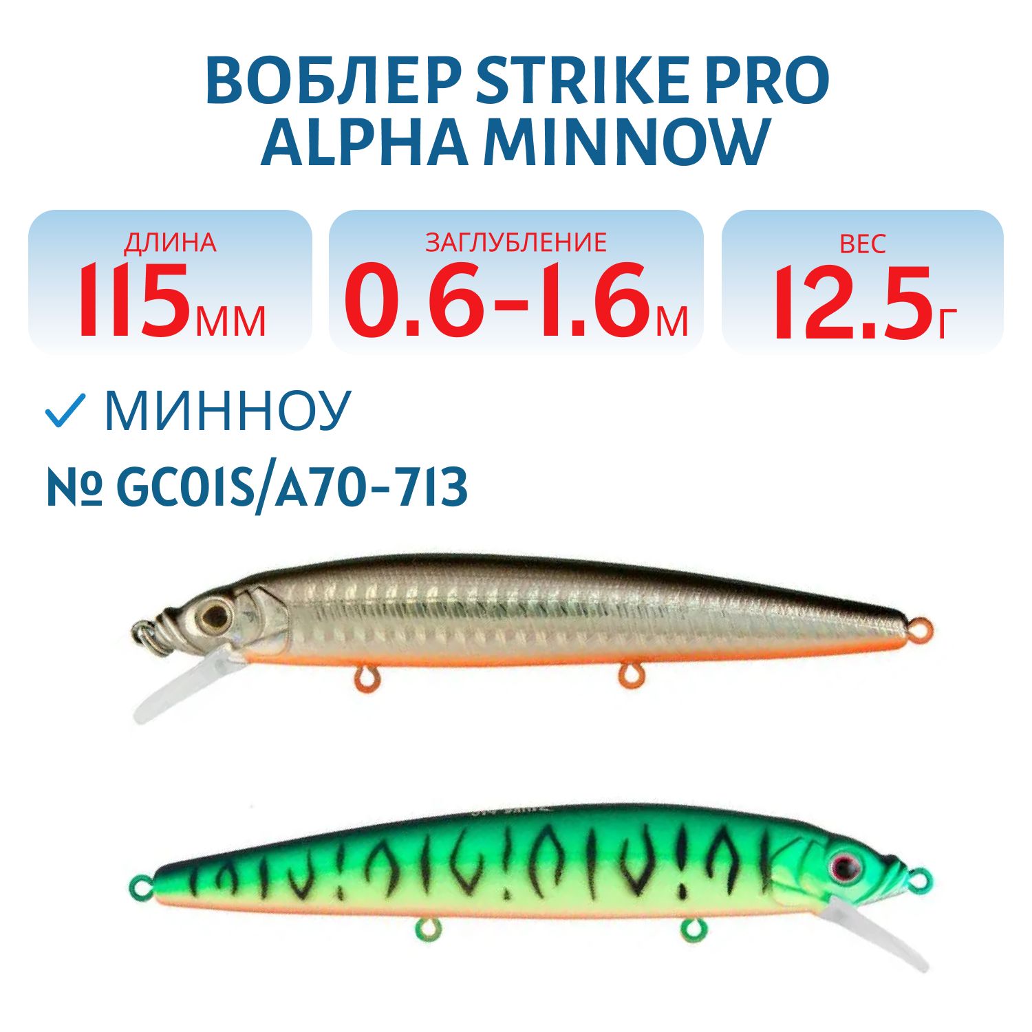 Воблер Минноу Strike Pro Alpha Minnow 115,  115 мм,  12, 5 гр,  Загл. 0, 6м.-1, 6м.,  Плавающий,  цвет: GC01S/A70-713 Double Black Silver OB/Mat Tiger,  (EG-033F#GC01S/A70-713)