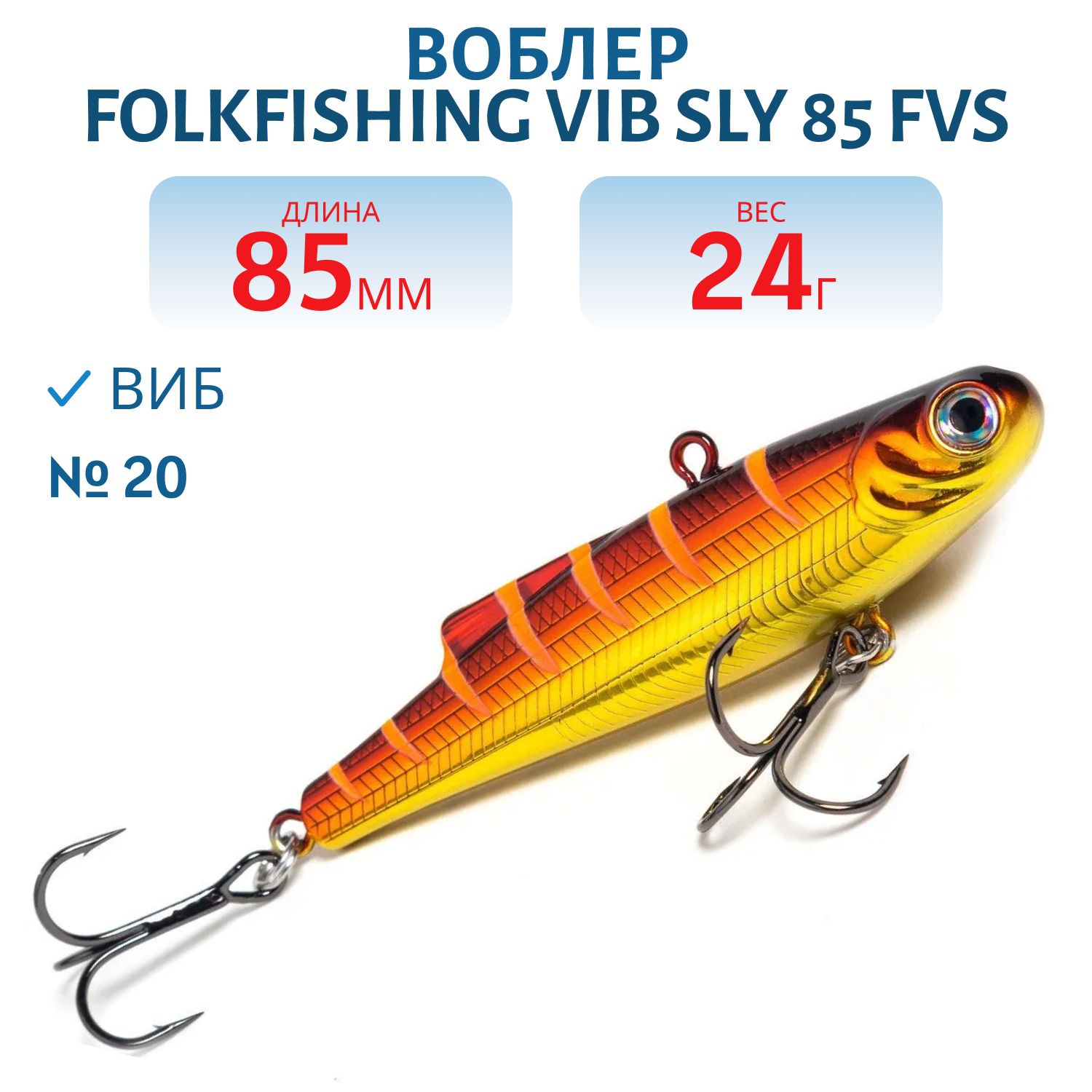 Воблер VIB Sly 85 FVS 20