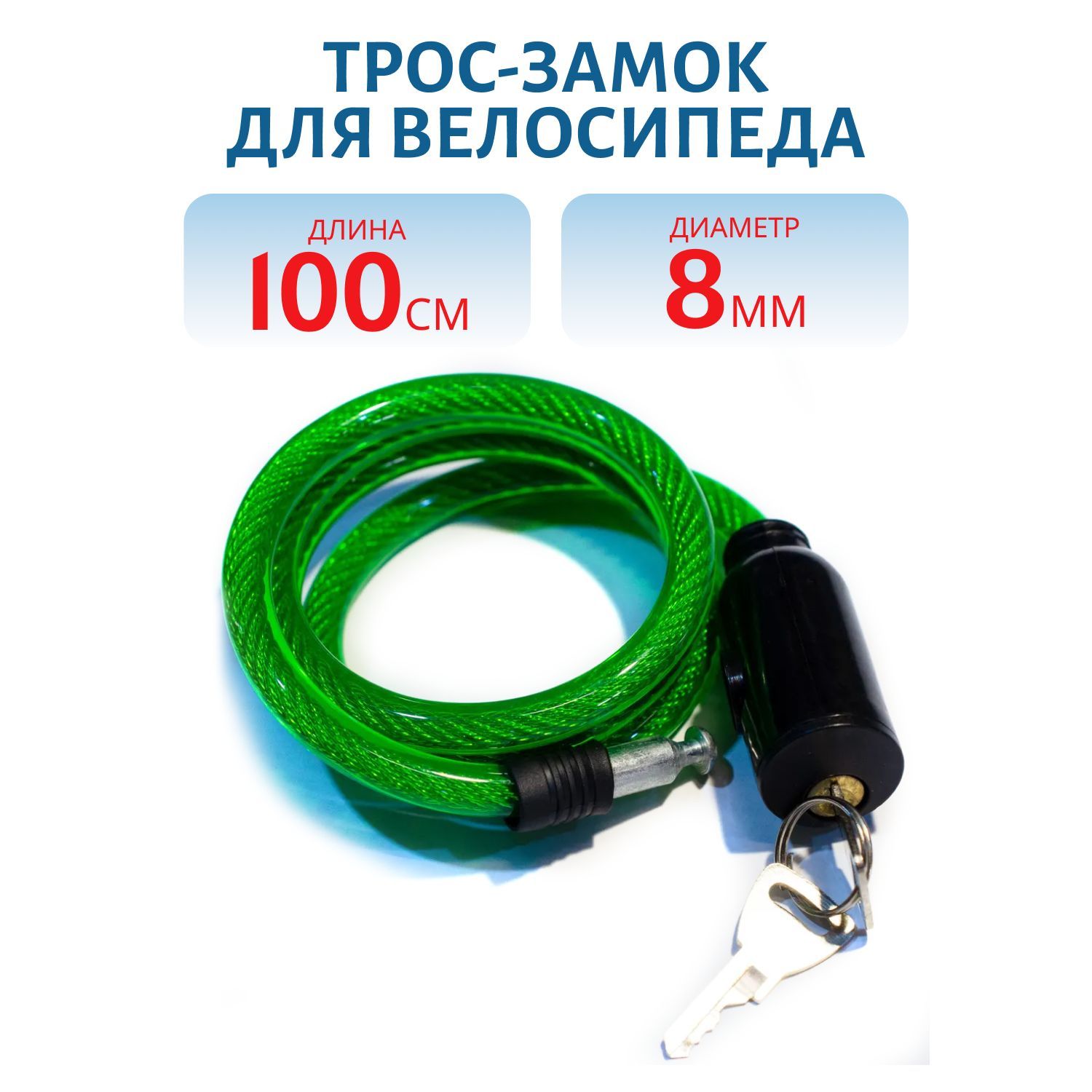 Трос-замок для велосипеда D=8мм,  L=1000мм