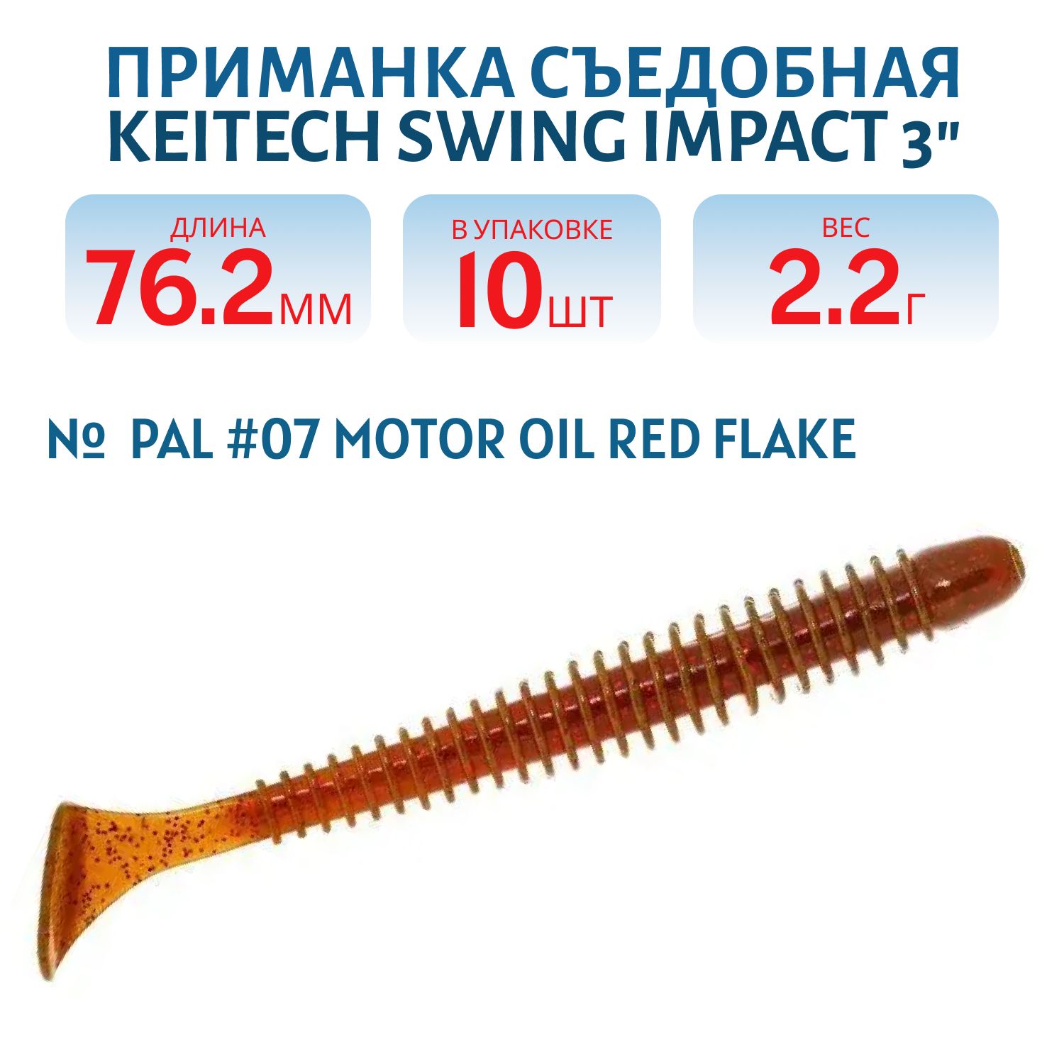 Приманка съедобная Keitech Swing Impact 3" PAL #07 Motor Oil Red Flake