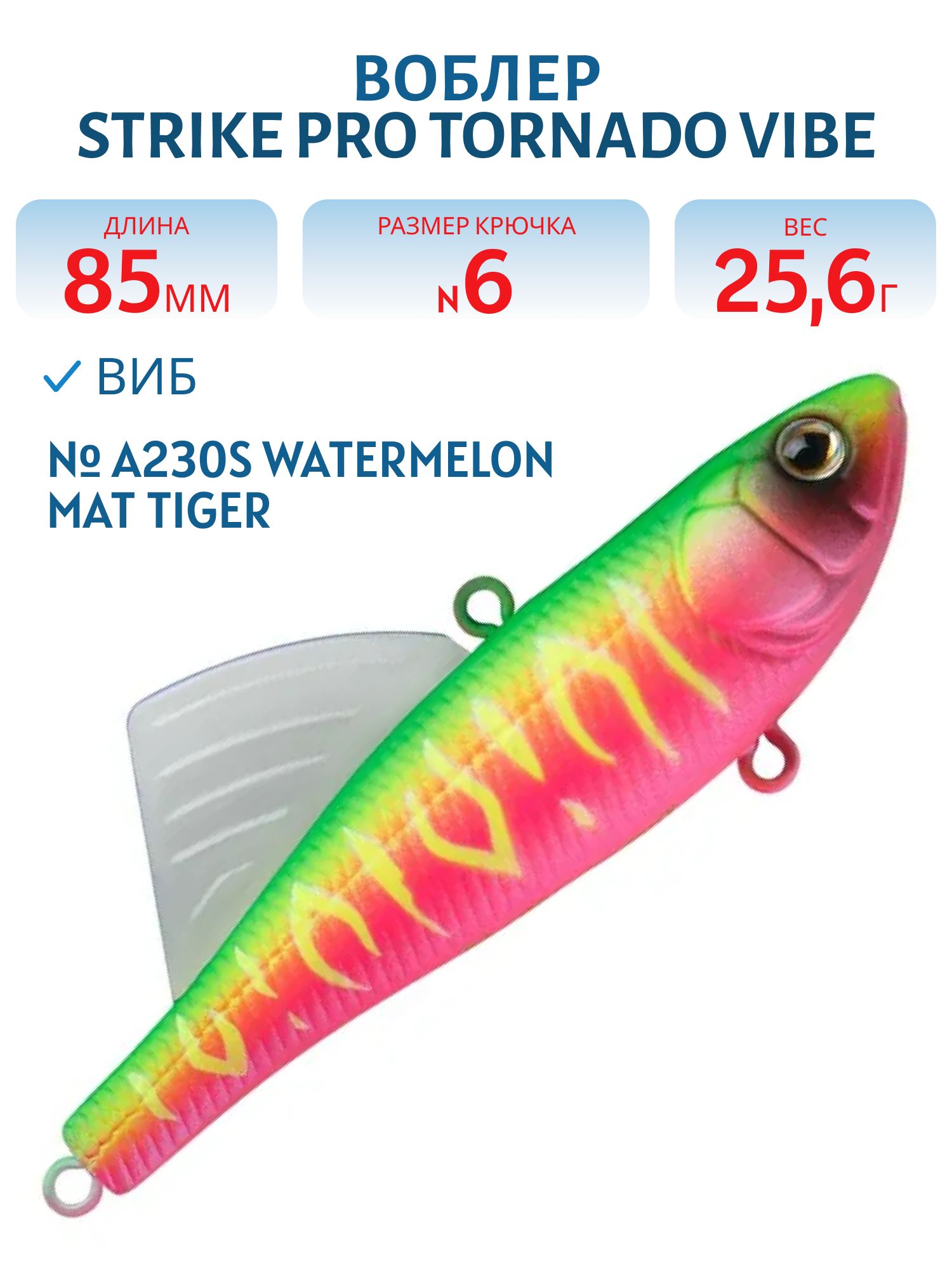 Виб Strike Pro Tornado Vibe85 мм,  25, 6 гр ,  A230S Watermelon Mat Tiger
