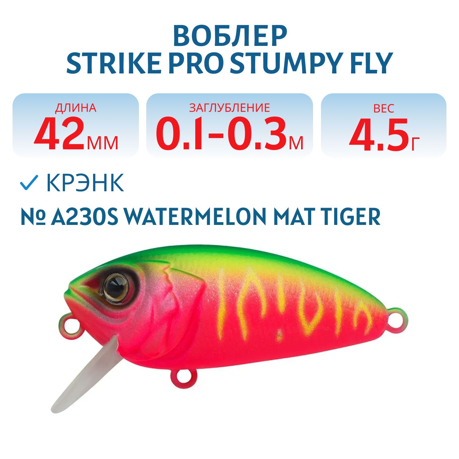 Воблер Крэнк Strike Pro Stumpy Fly 40,  42 мм,  4, 5 гр,  Загл. 0, 1м.-0, 3м.,  Плавающий,  цвет: A230S Watermelon Mat Tiger,  (EG-134#A230S)