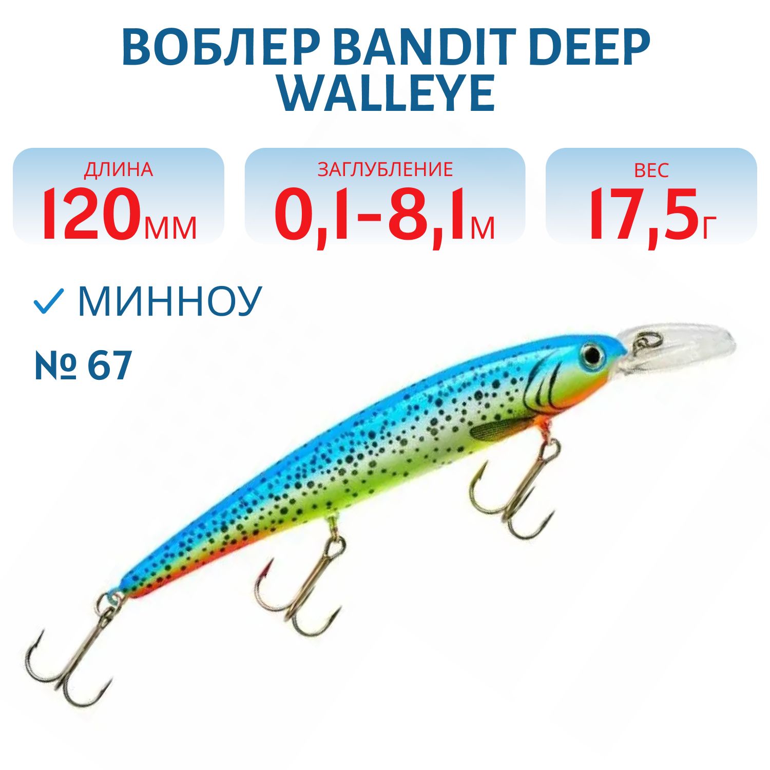 Воблер BANDIT DEEP WALLEYE 67