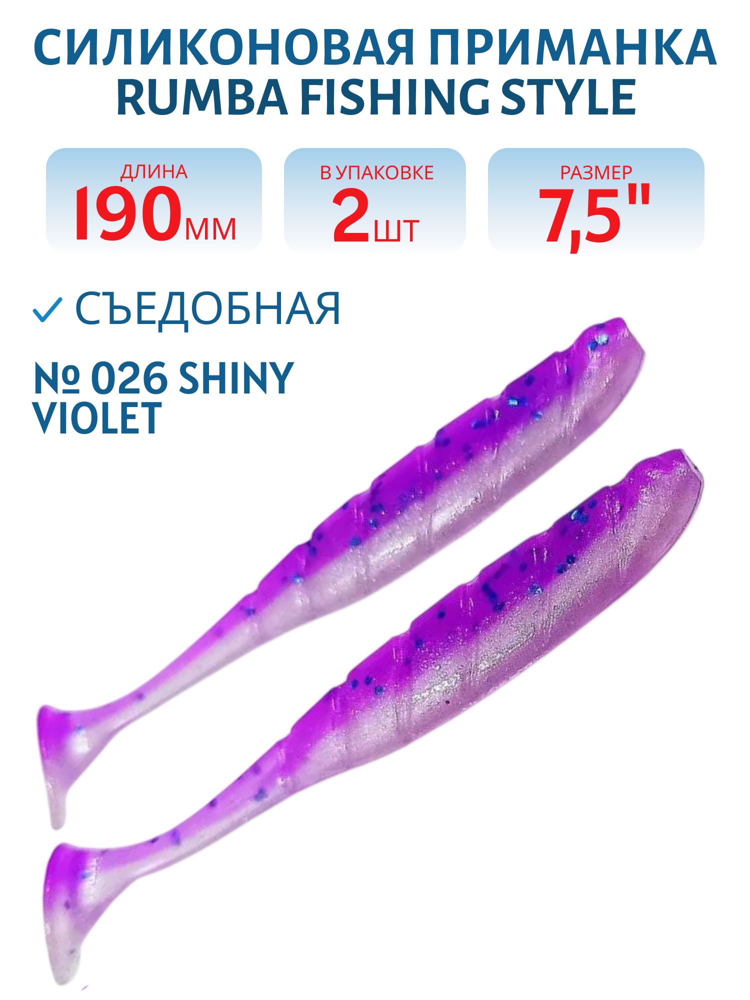 Силиконовая приманка RUMBA 7, 5"(190 мм) уп.3 шт.#026 Shiny Violet