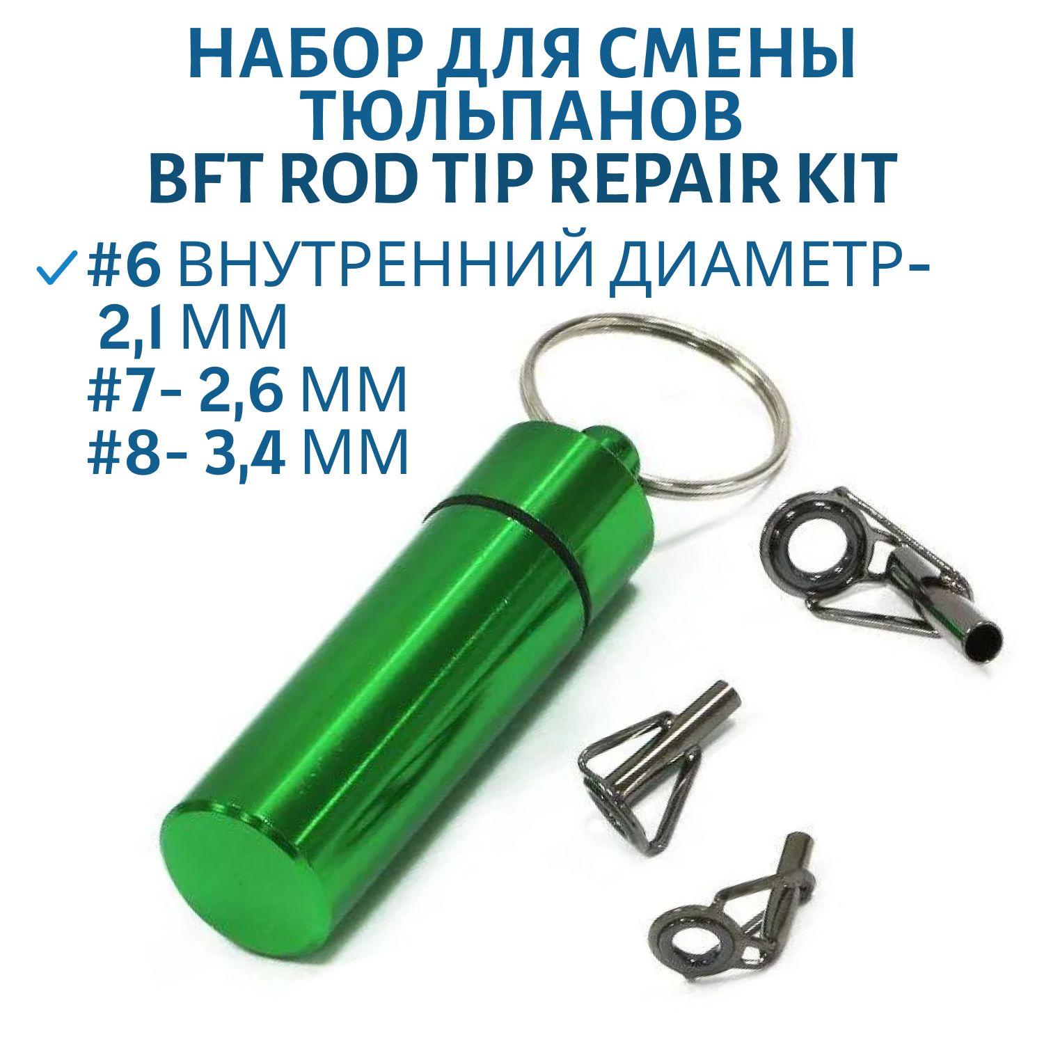 Набор для смены тюльпанов BFT Rod Tip Repair Kit - Tip guide 3pcs with glue