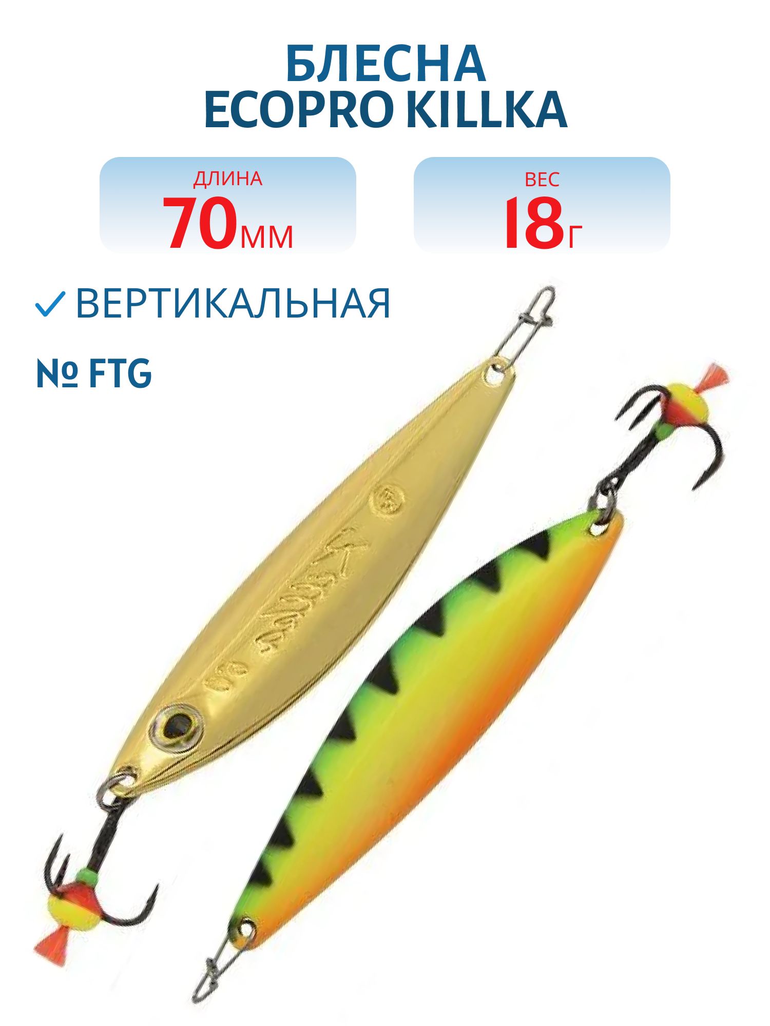 Блесна вертикальная ECOPRO Killka,  70мм,  18г,  FTG