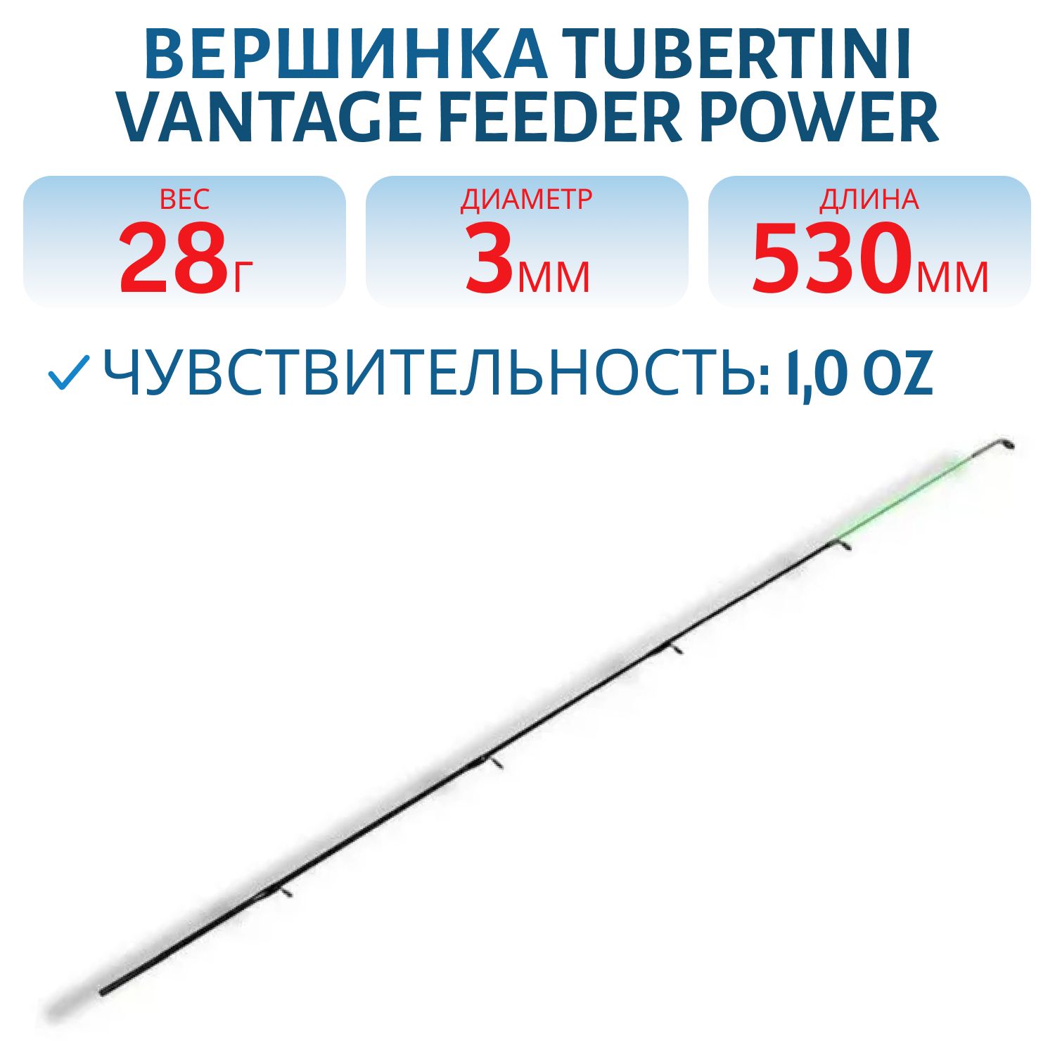 Вершинка Tubertini Vantage/Vantage Feeder Power 1.0 Oz (28 gr), 530 мм, 3,0 мм