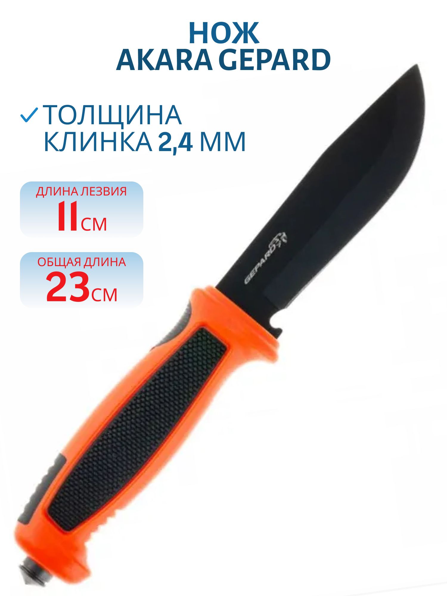 Нож Akara Gepard 23 см ножны ABS пластик