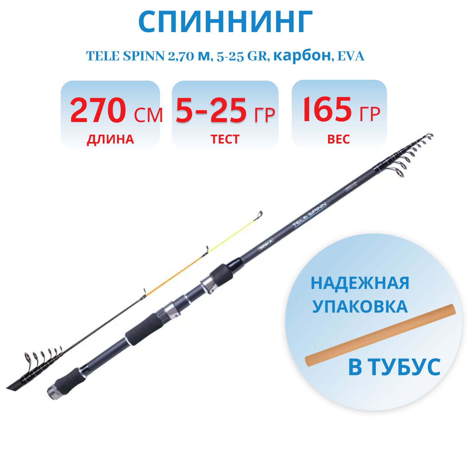 Спиннинг Tele Spinn 2, 70 м,  5-25 gr,  карбон,  EVA