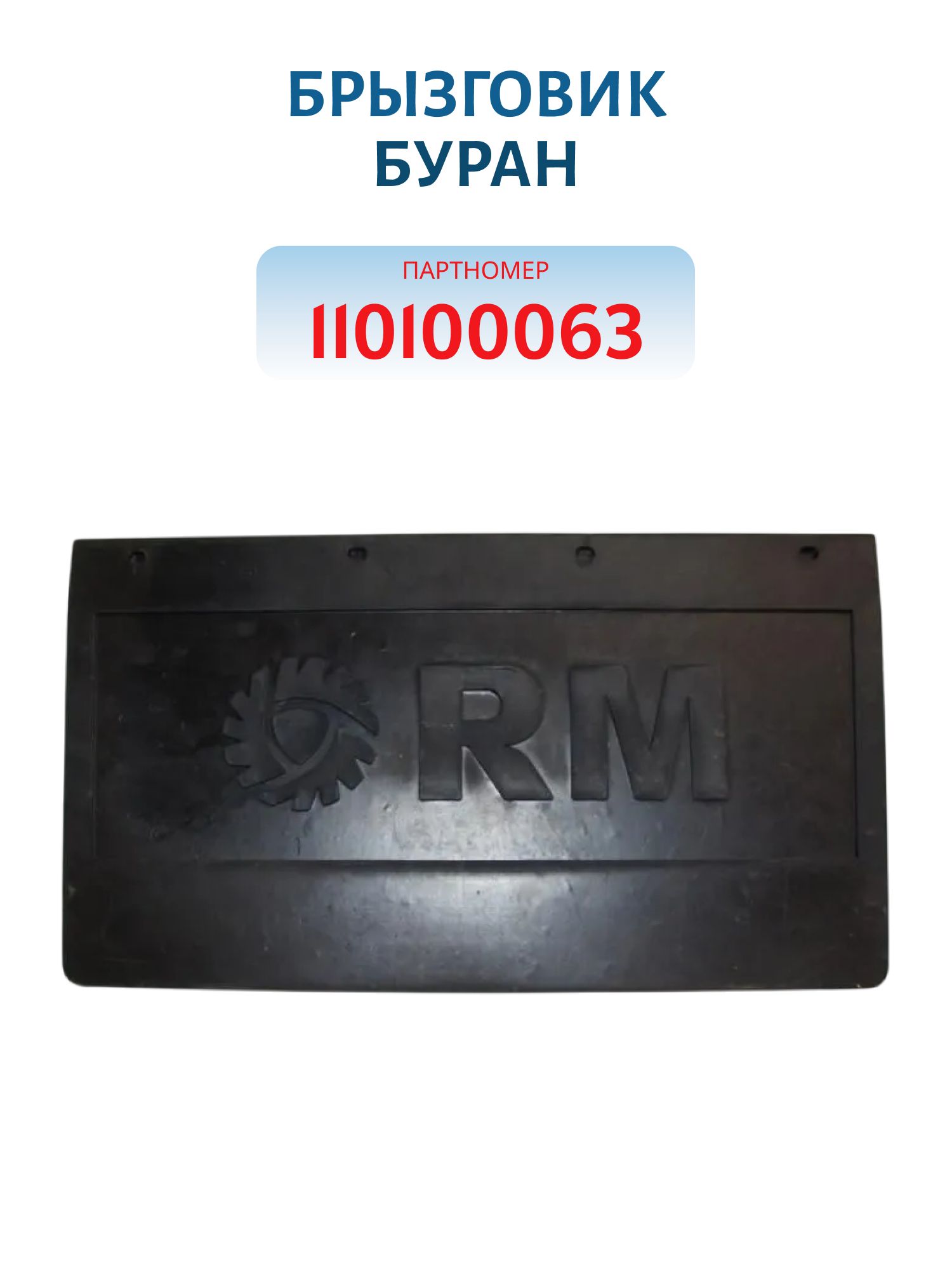 Брызговик Буран 110100063