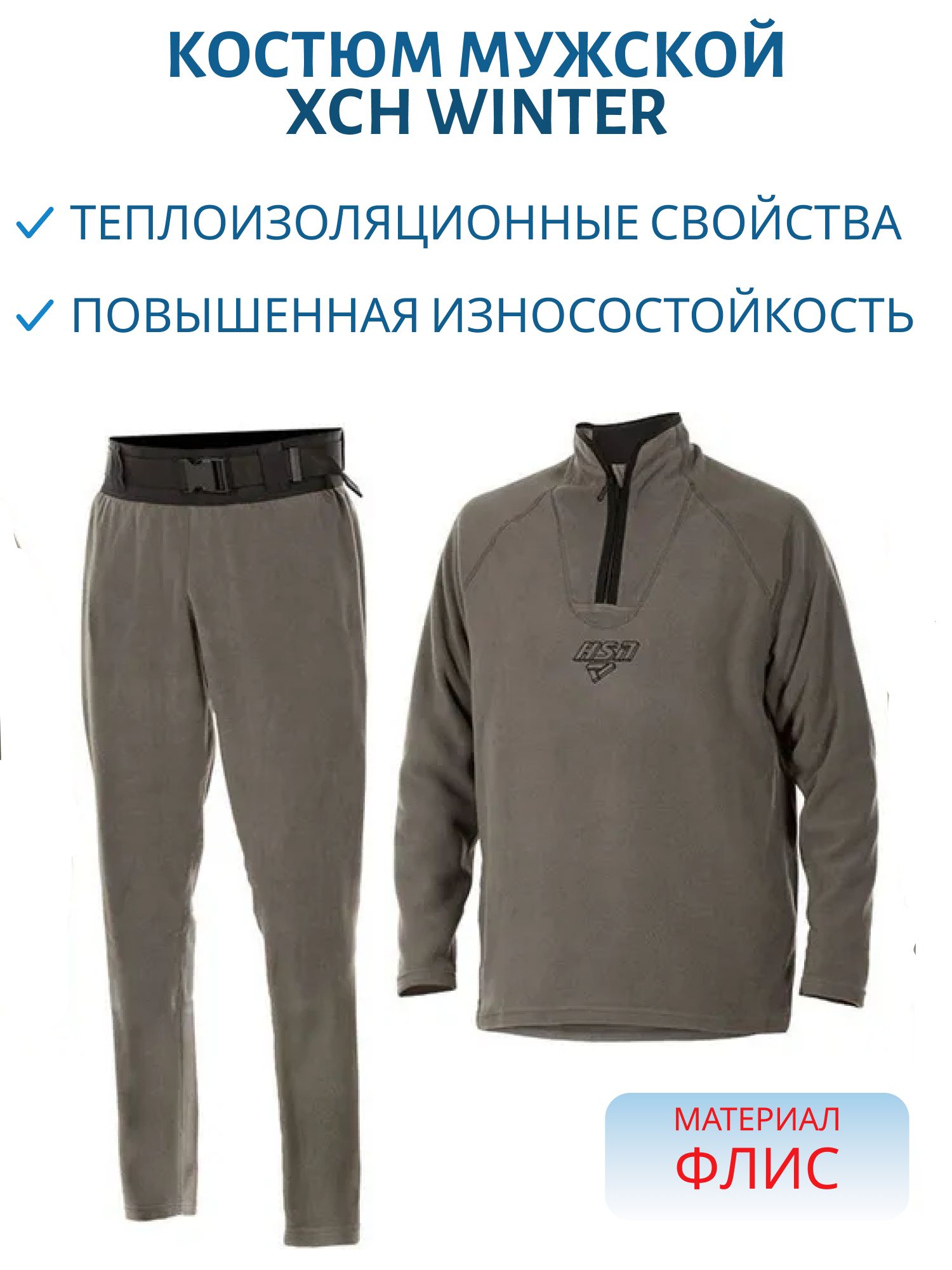 Костюм мужской "Winter I HSN-280" флис,  серый (с ремнем) (56-58/176) м