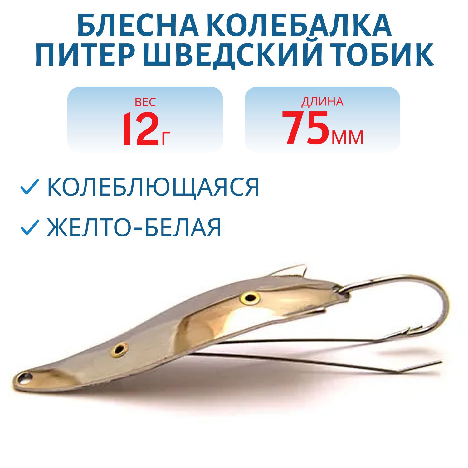 Блесна Шведский Тобик 12 гр желто/белая незацепляйка