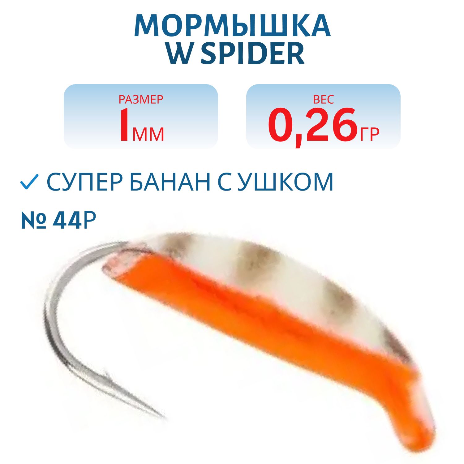 Мормышка W Spider Супер банан с ушком краш. 1, 0 мм 0, 26 гр. 44Р