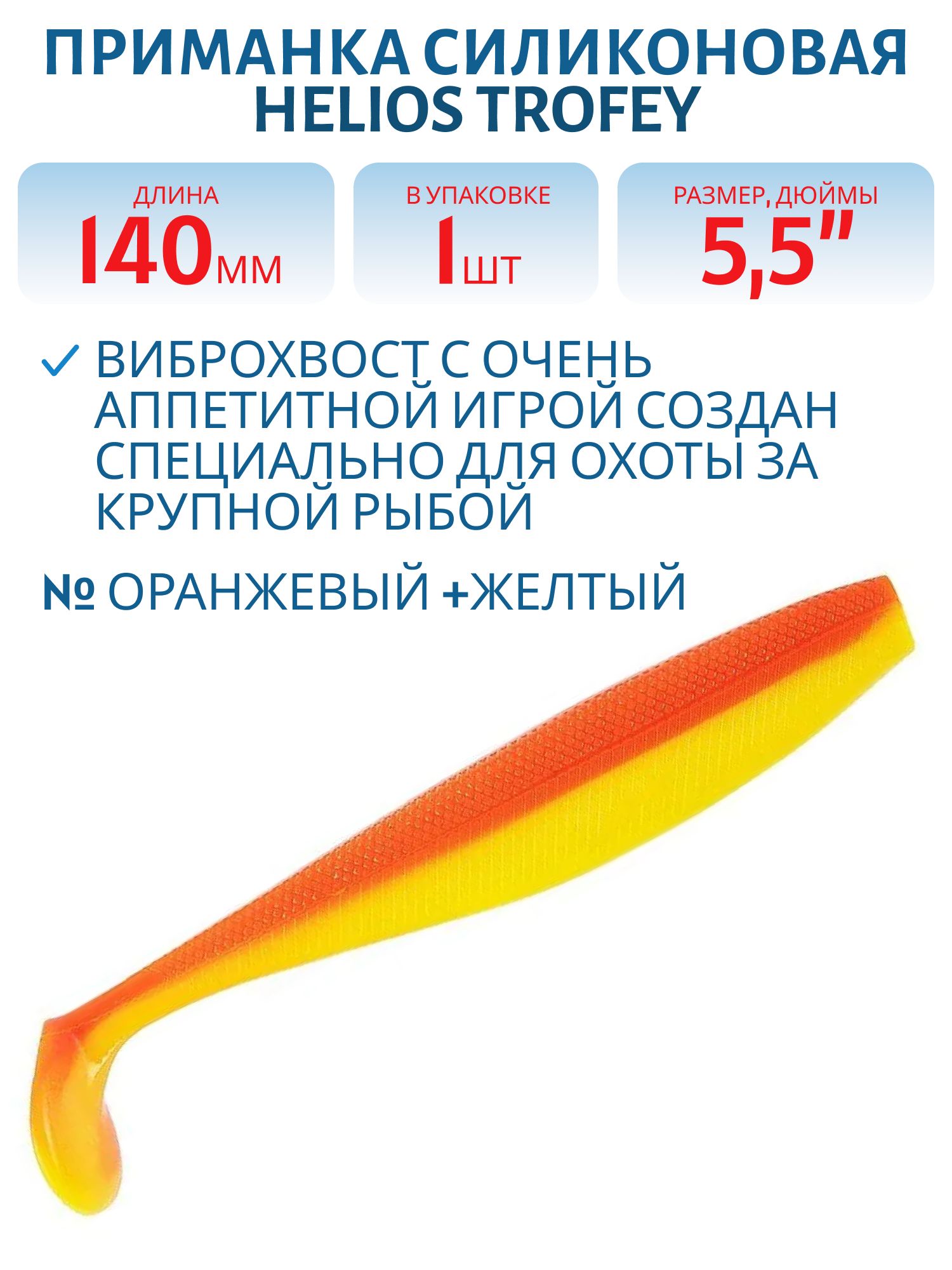 Приманка силиконовая  Helios Trofey 5.5"  (шт) оранжевый +желтый